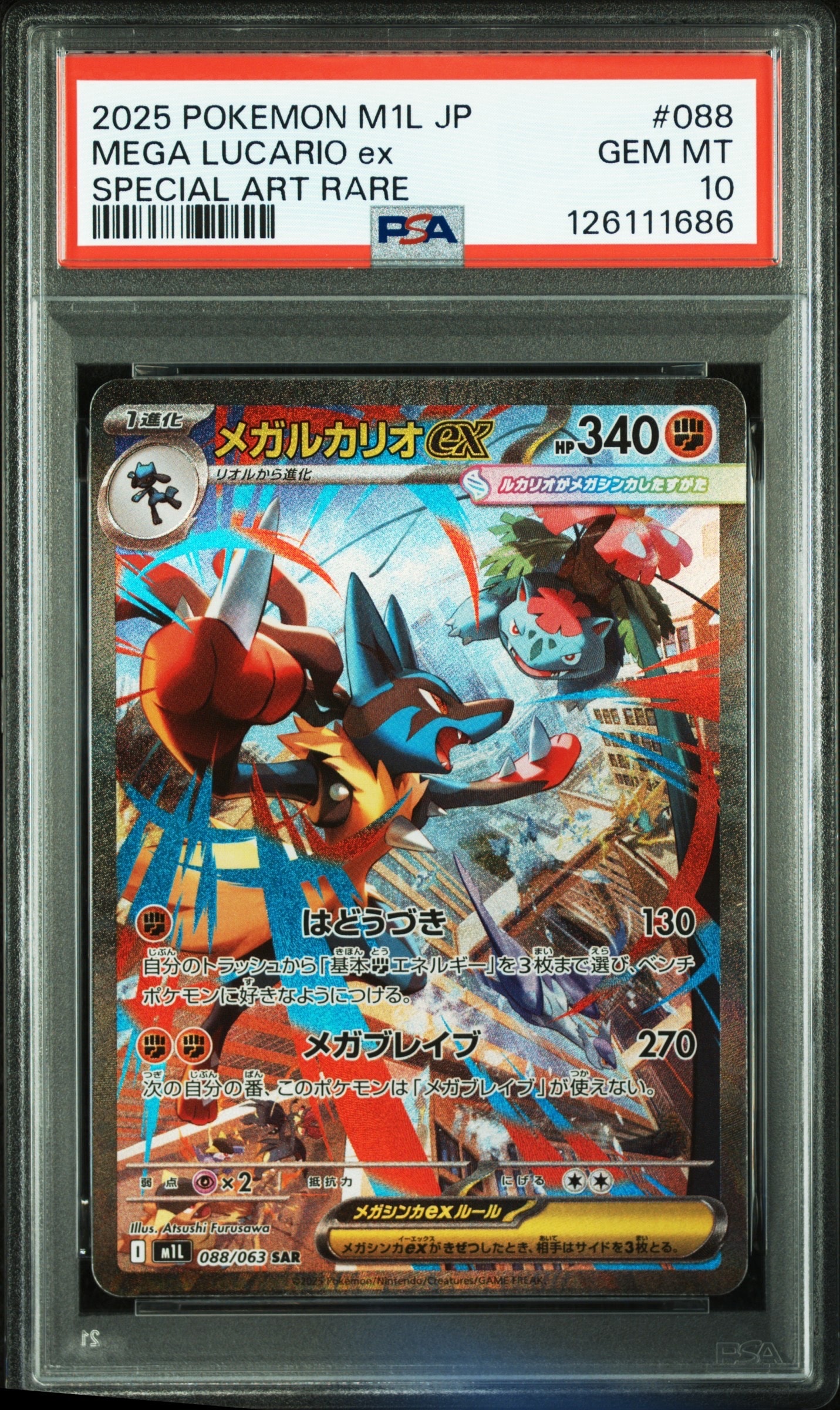 メガルカリオex SAR [M1L 088/063](拡張パック「メガブレイブ」)
