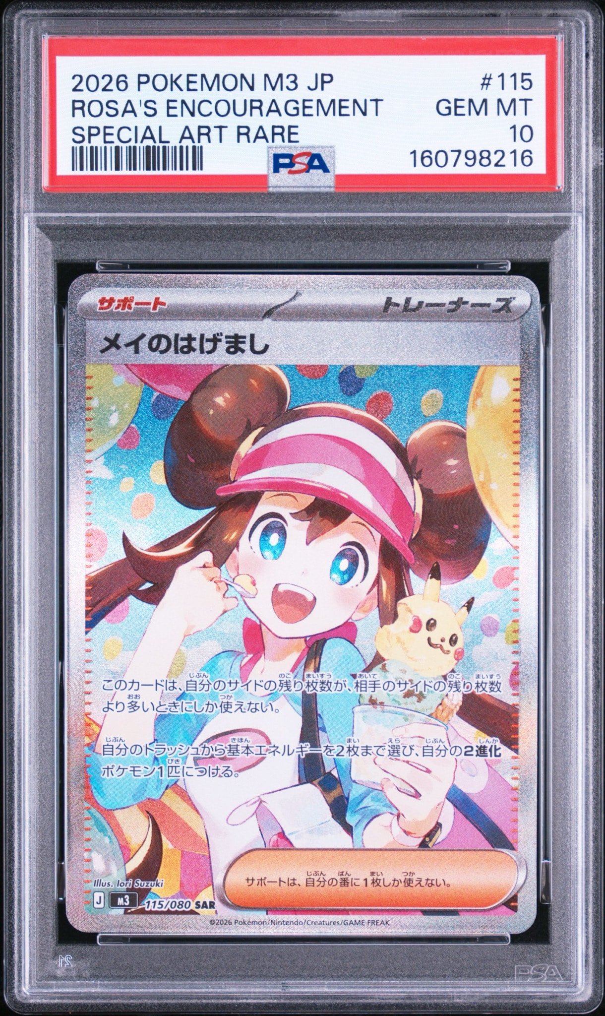 【psa5】メイのはげまし SAR MEGA ムニキスゼロ 115/080 メイのはげまし SAR [M3 115/080](拡張パック「ムニキスゼロ」)通販
