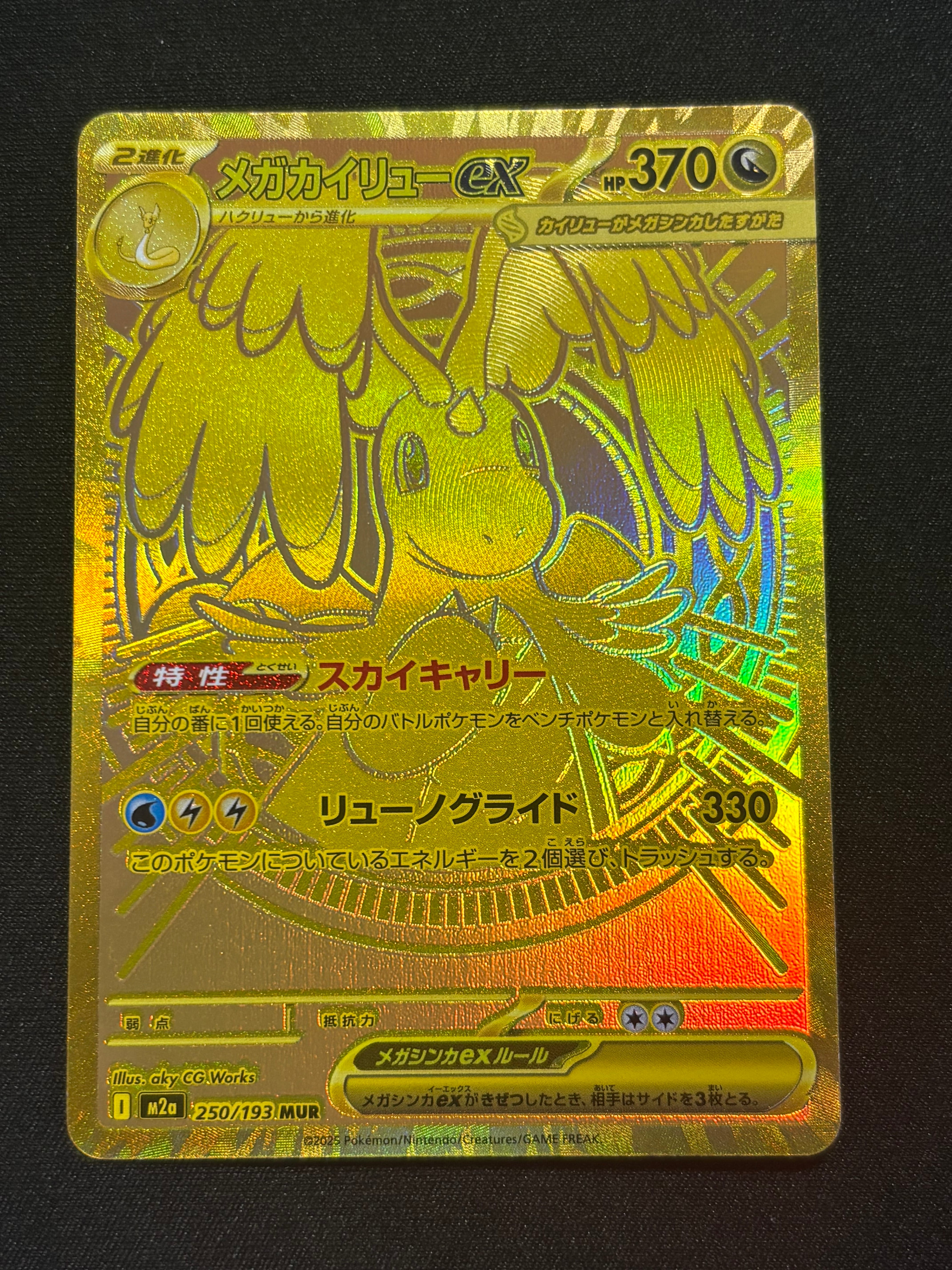 メガカイリューex MUR [M2a 250/193](ハイクラスパック「MEGAドリームex」)
