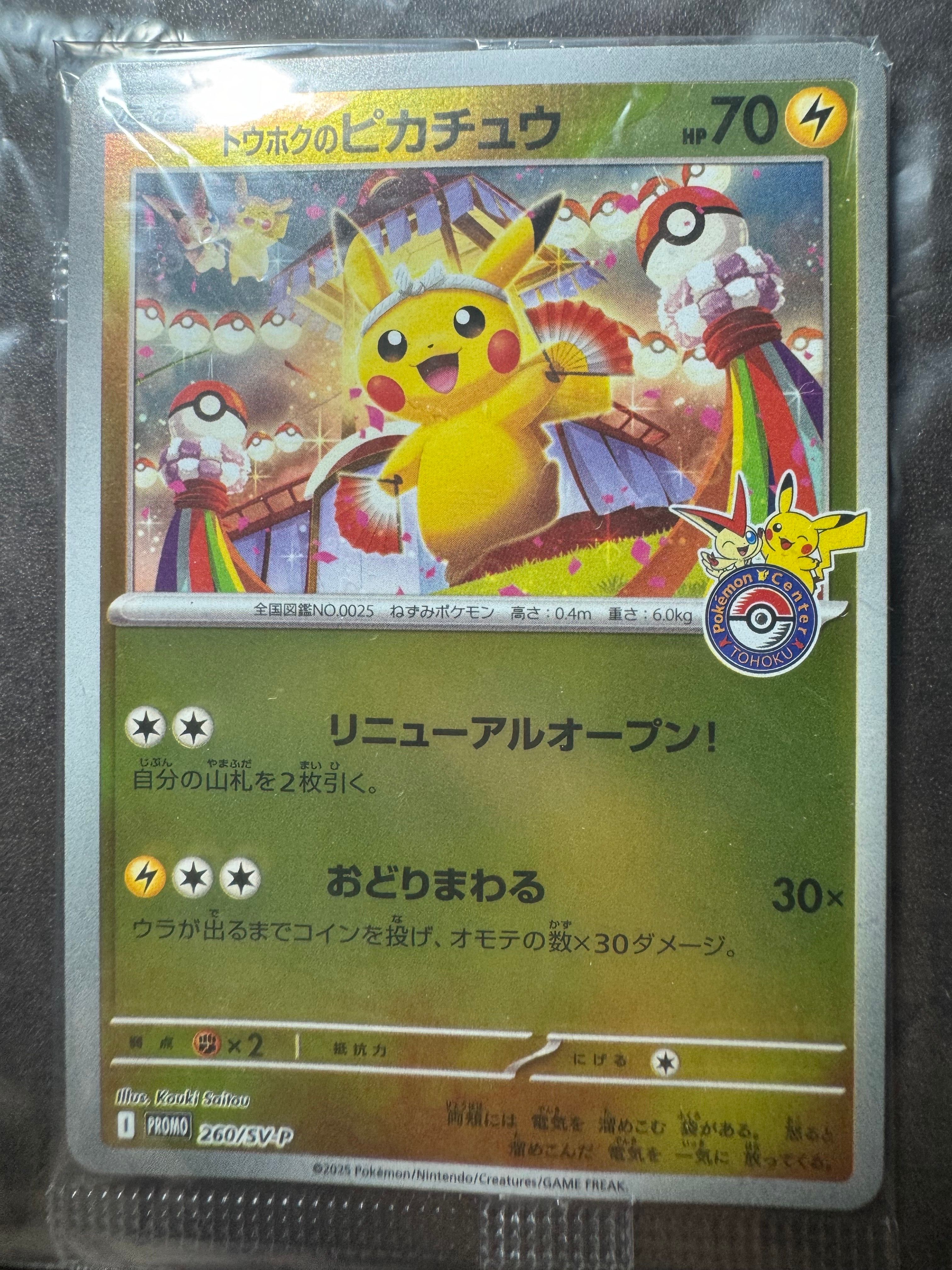 トウホクのピカチュウ P [SV-P 260](スペシャルBOX「ポケモンセンタートウホク」)