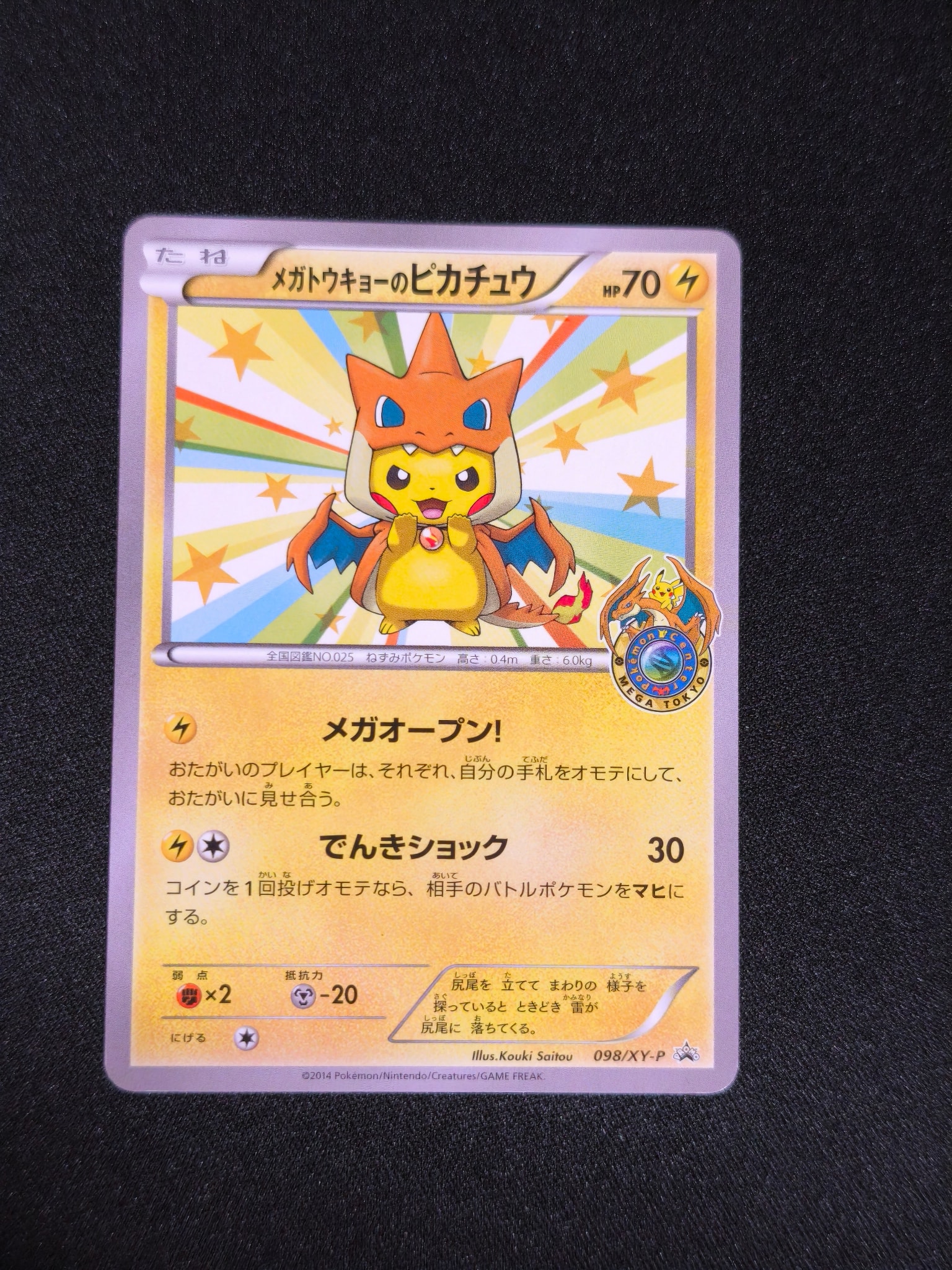 メガトウキョーのピカチュウ: プロモ[XY-P 098/XY-P](プロモーション