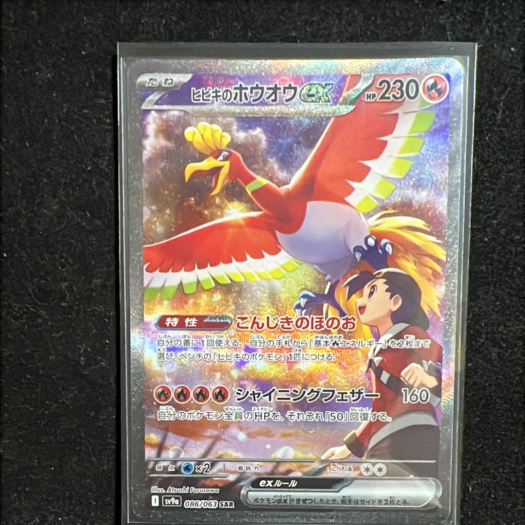 ヒビキのホウオウex SAR [SV9a 086/063](強化拡張パック「熱風のアリーナ」)