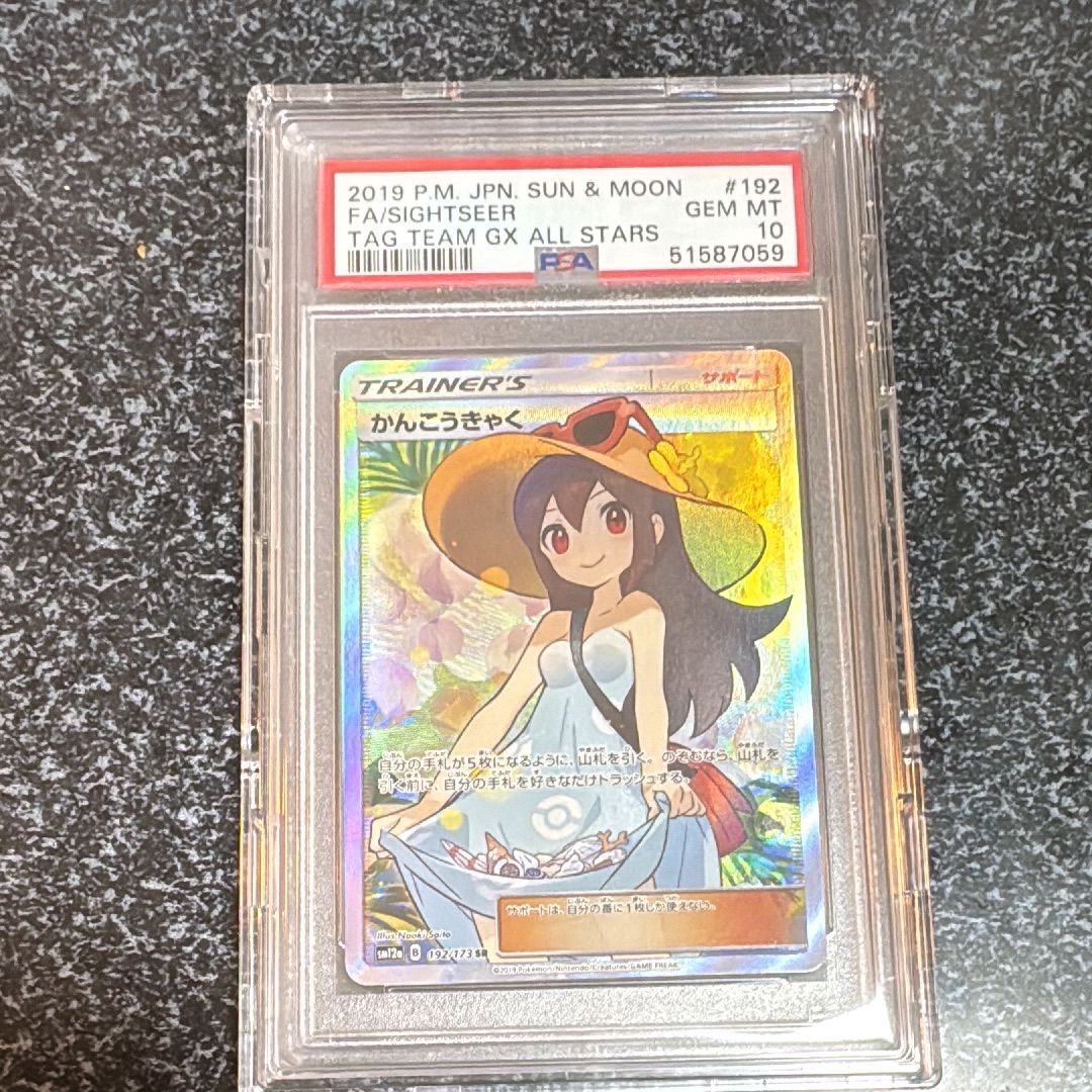 かんこうきゃく SR[SM12a 192/173](ハイクラスパック「TAG TEAM GX タッグオールスターズ」)