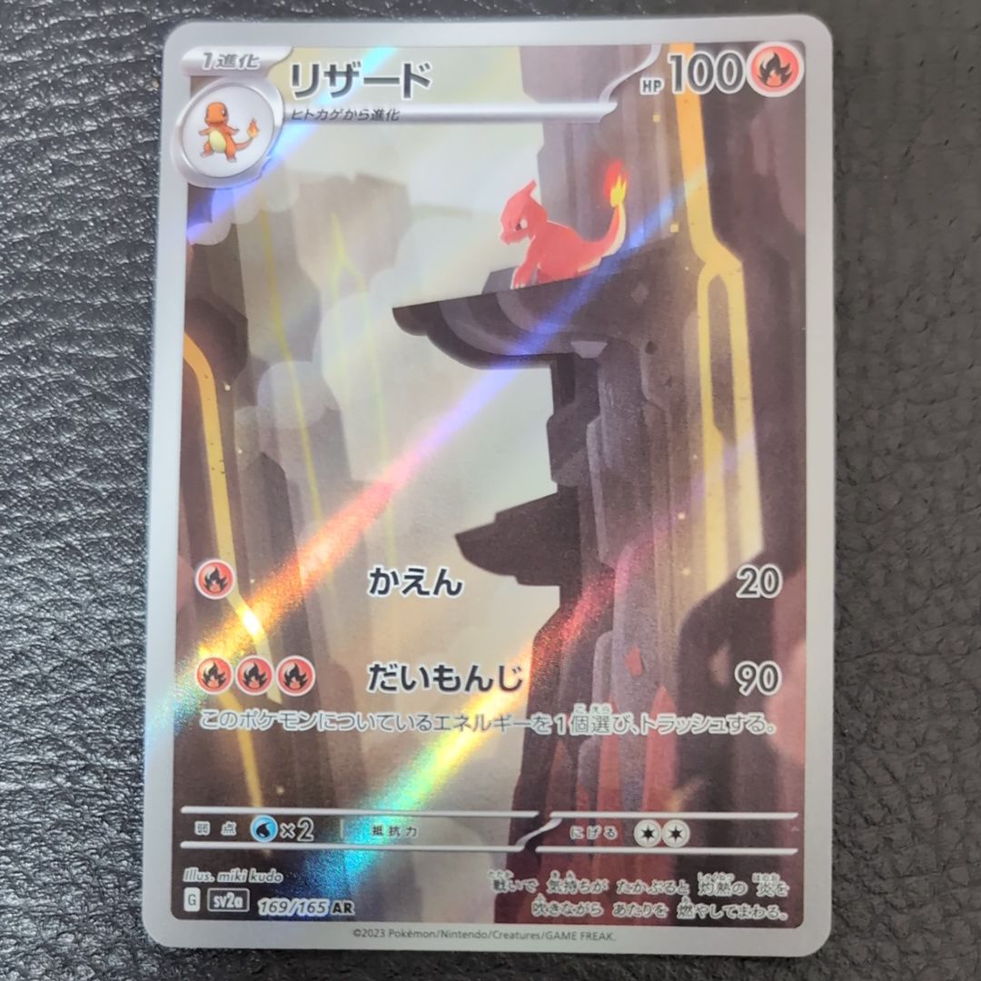 リザード AR[SV2a 169/165](強化拡張パック「ポケモンカード151」)