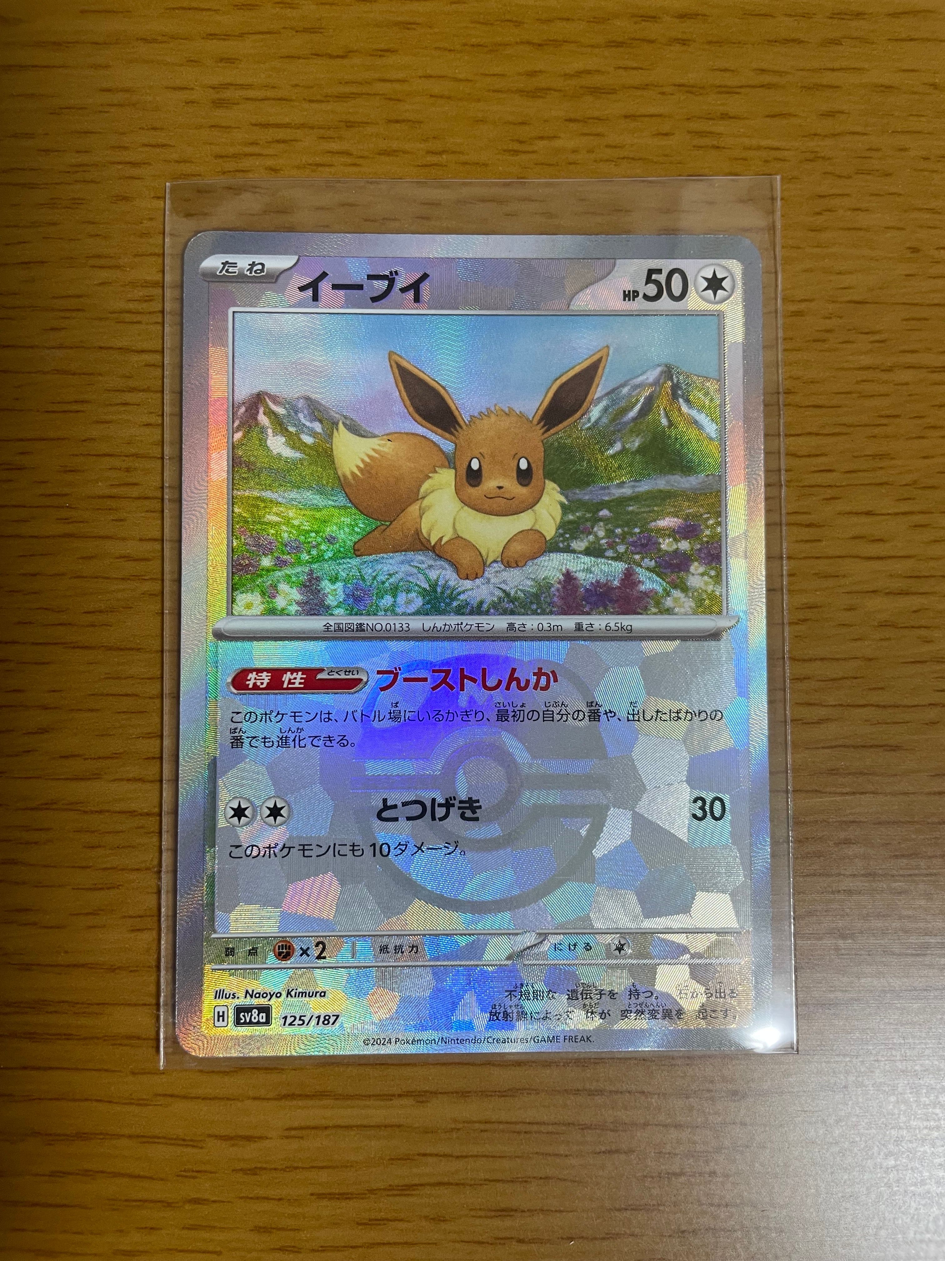 イーブイ :マスターボールミラー [SV8a 125/187](ハイクラスパック「テラスタルフェスex」)