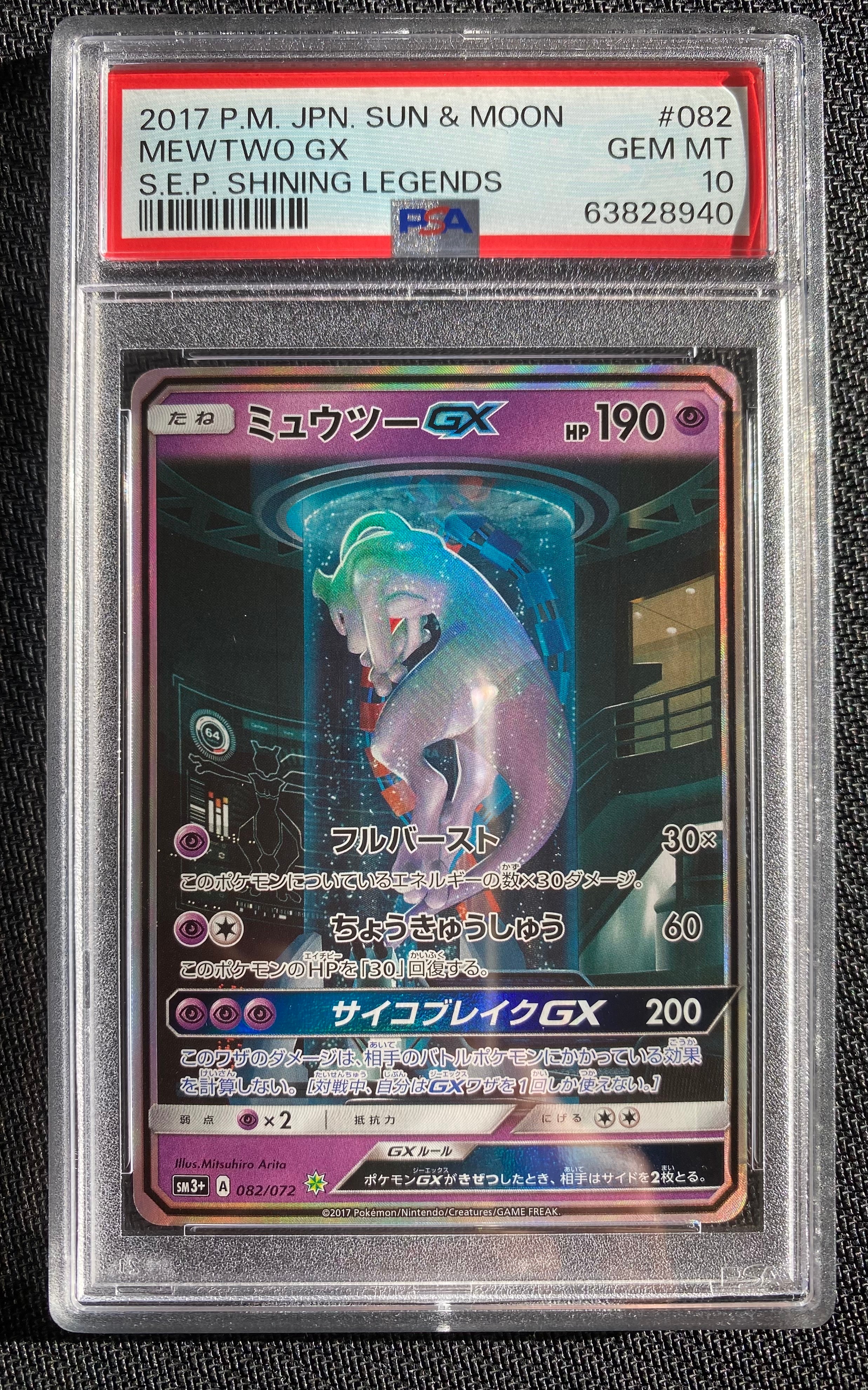 ミュウツーGX ☆[SM3+ 082/072](強化拡張パック「ひかる伝説」)