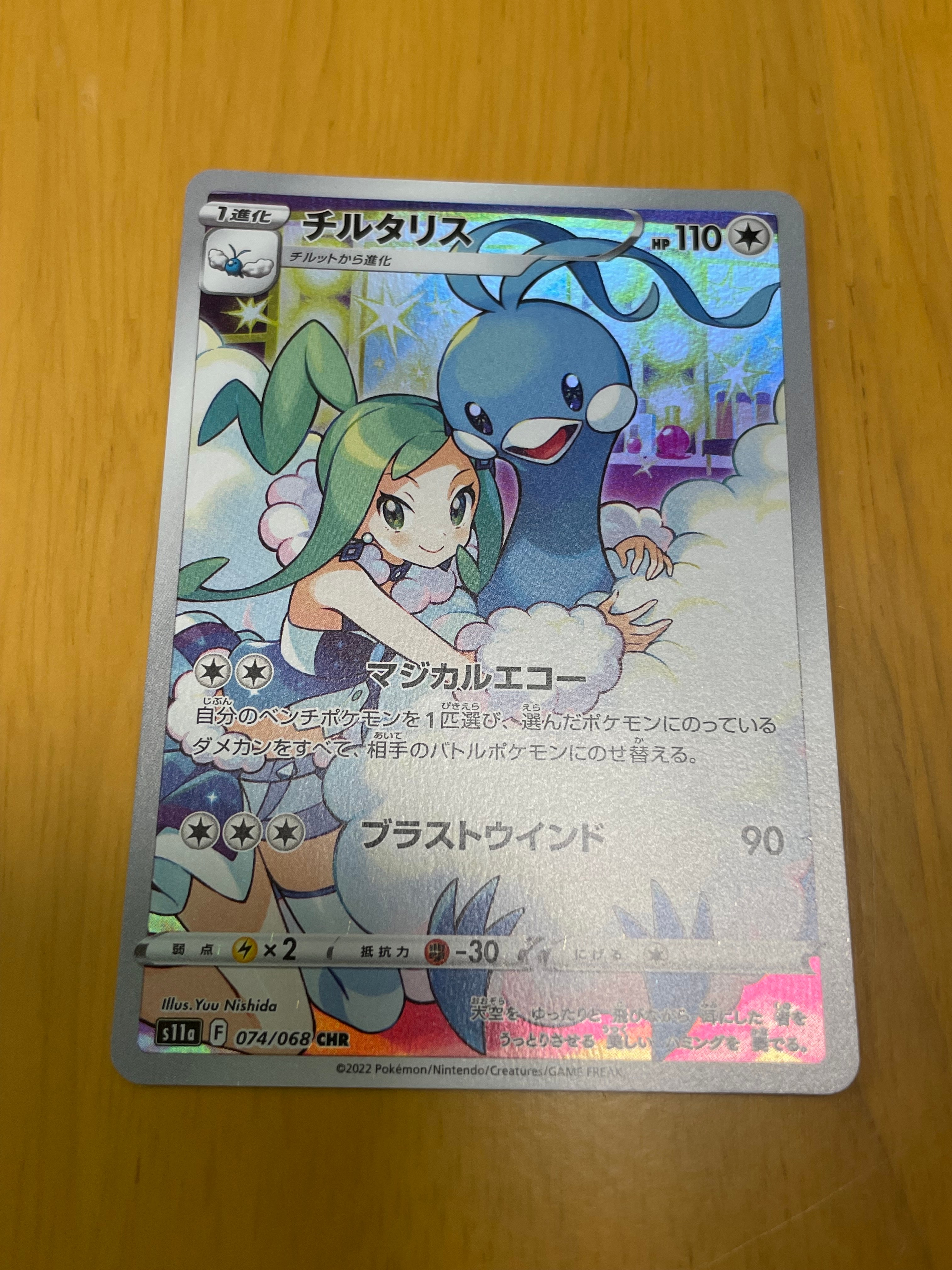 チルタリス CHR [s11a 074/068](強化拡張パック『白熱のアルカナ』)
