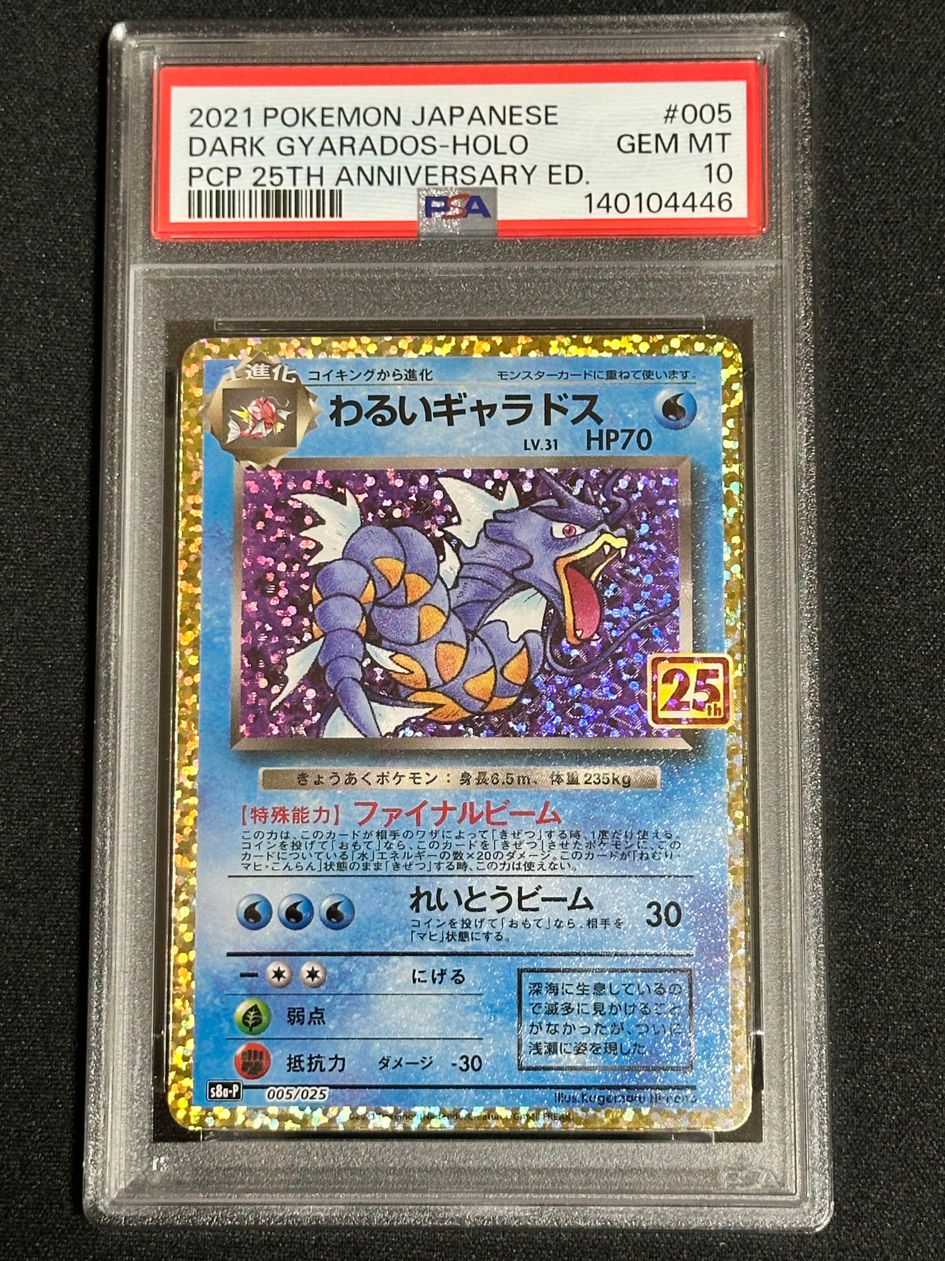 わるいギャラドス: プロモ[S8a-P 005/025](プロモカードパック 25th ANNIVERSARY edition)