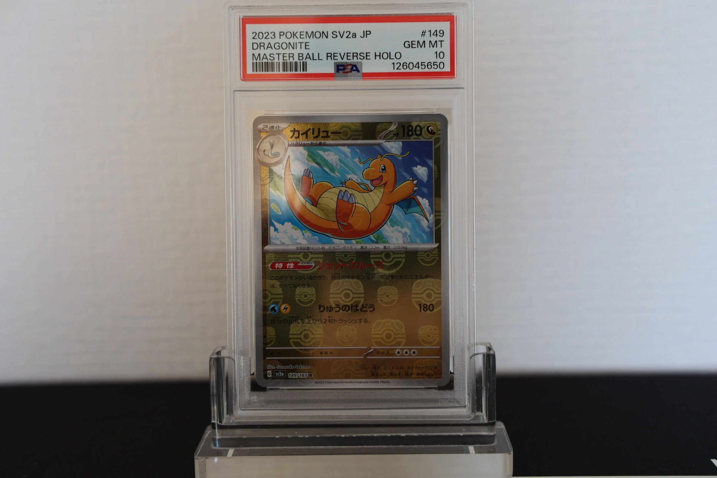 カイリュー R: マスターボールミラー[SV2a 149/165](強化拡張パック「ポケモンカード151」)