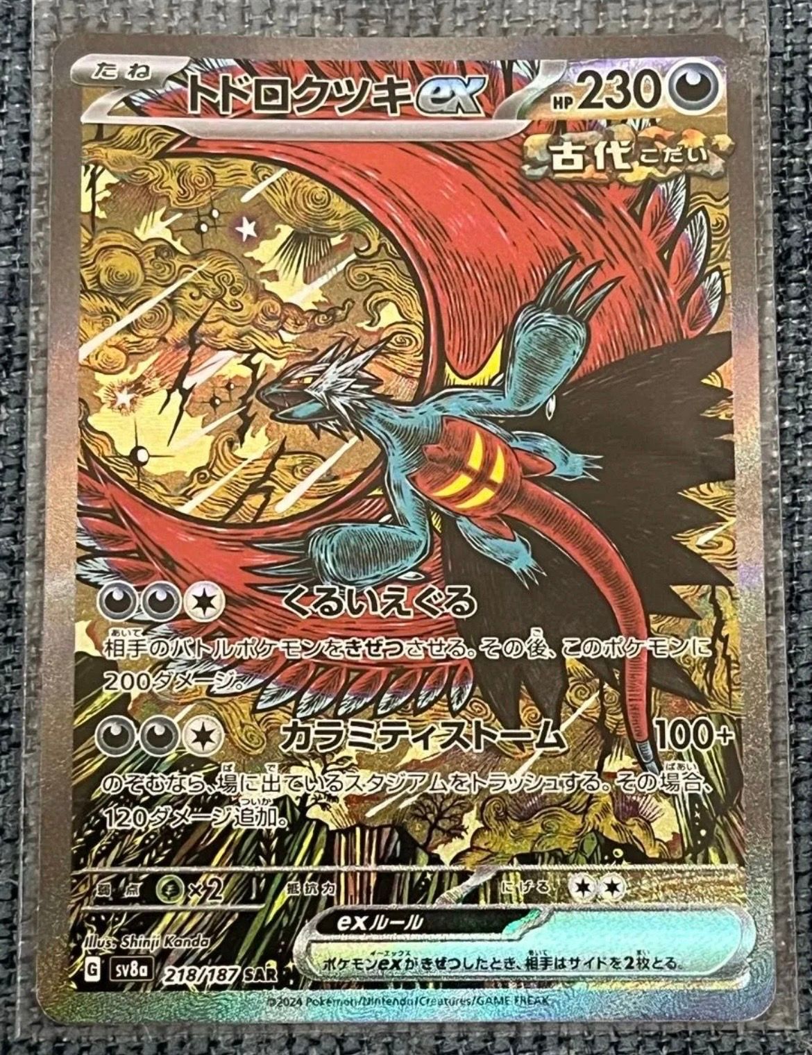 トドロクツキex SAR [SV8a 218/187](ハイクラスパック「テラスタルフェスex」)