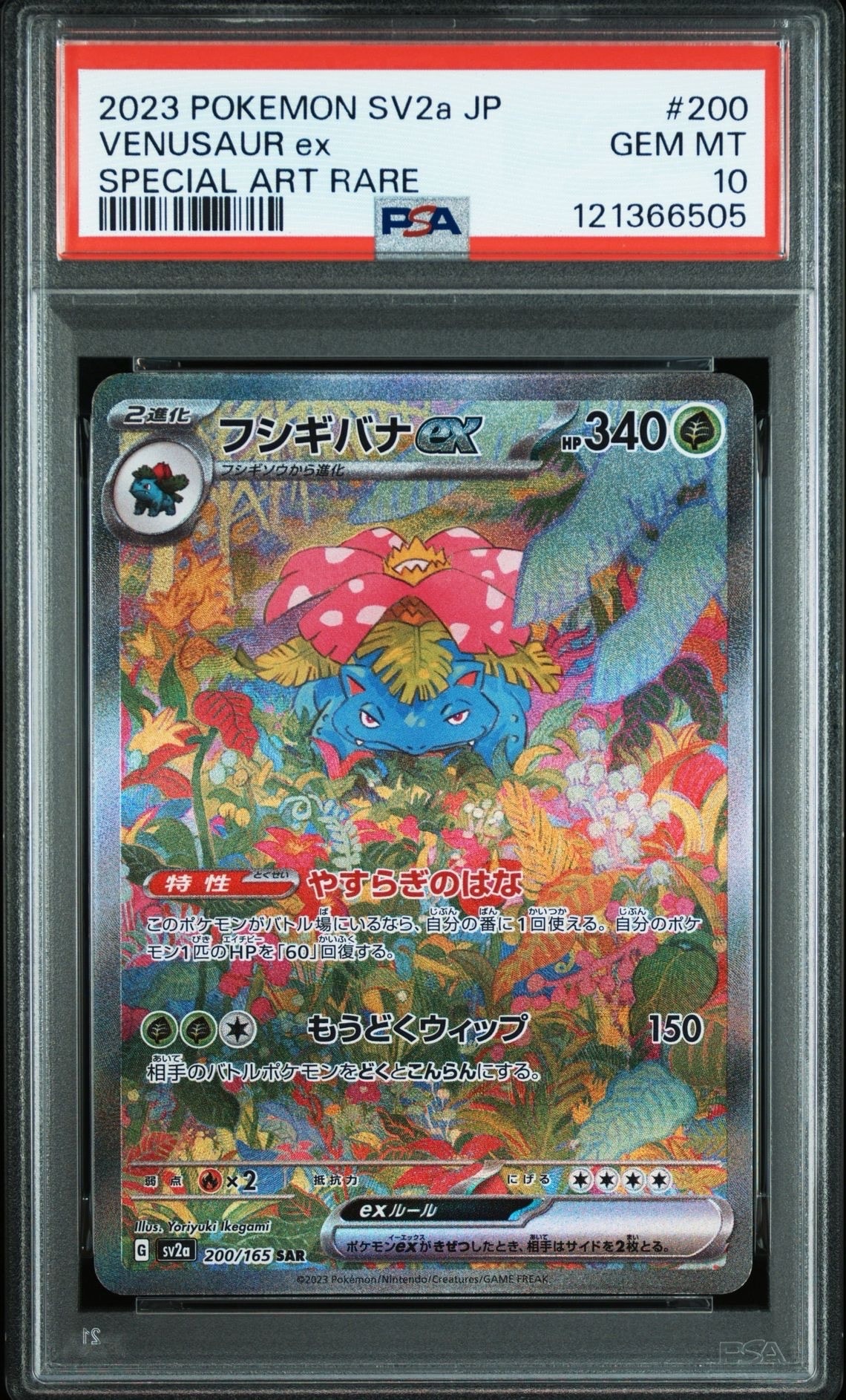 フシギバナex SAR[SV2a 200/165](強化拡張パック「ポケモンカード151」)