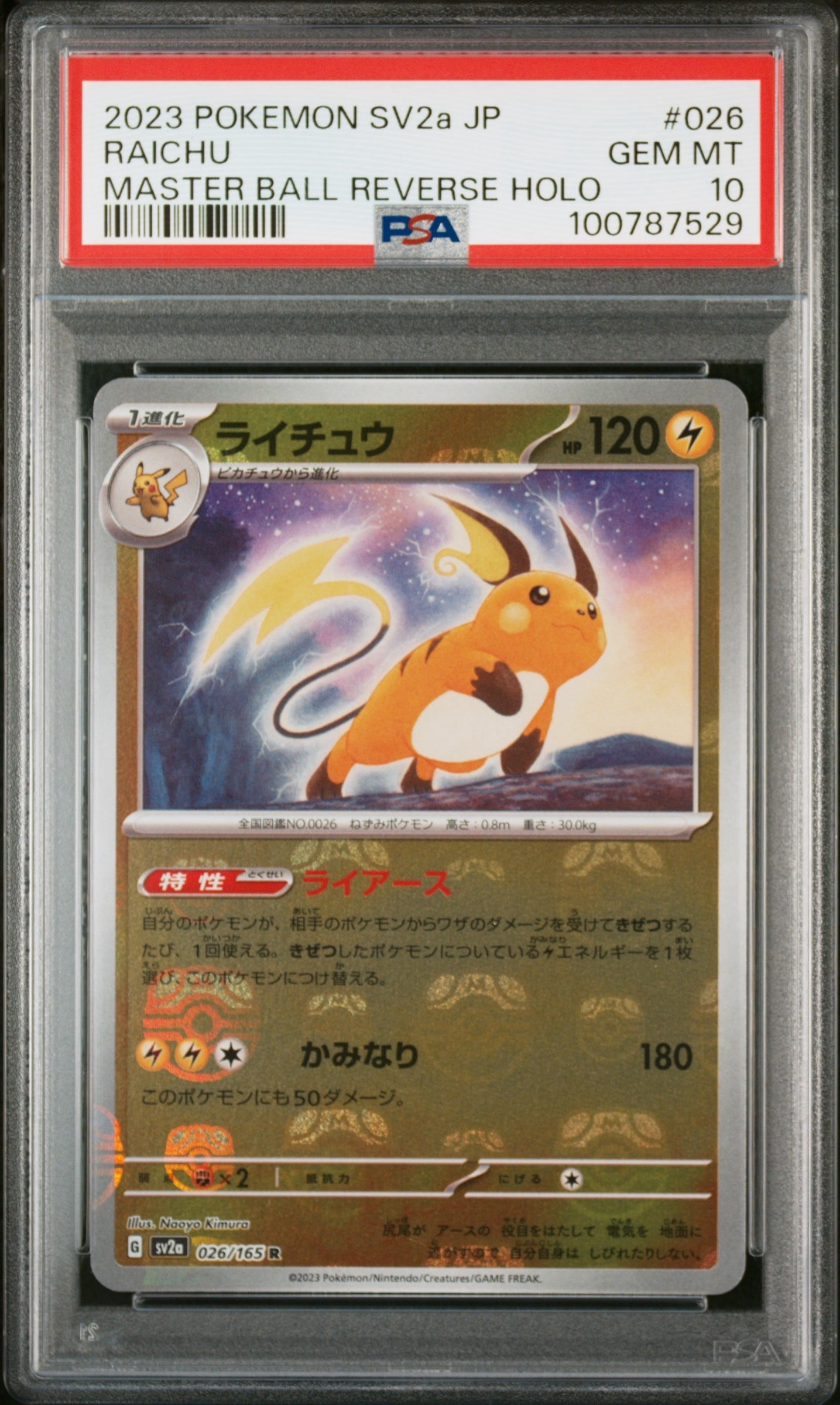 ライチュウ R: マスターボールミラー[SV2a 026/165](強化拡張パック「ポケモンカード151」)