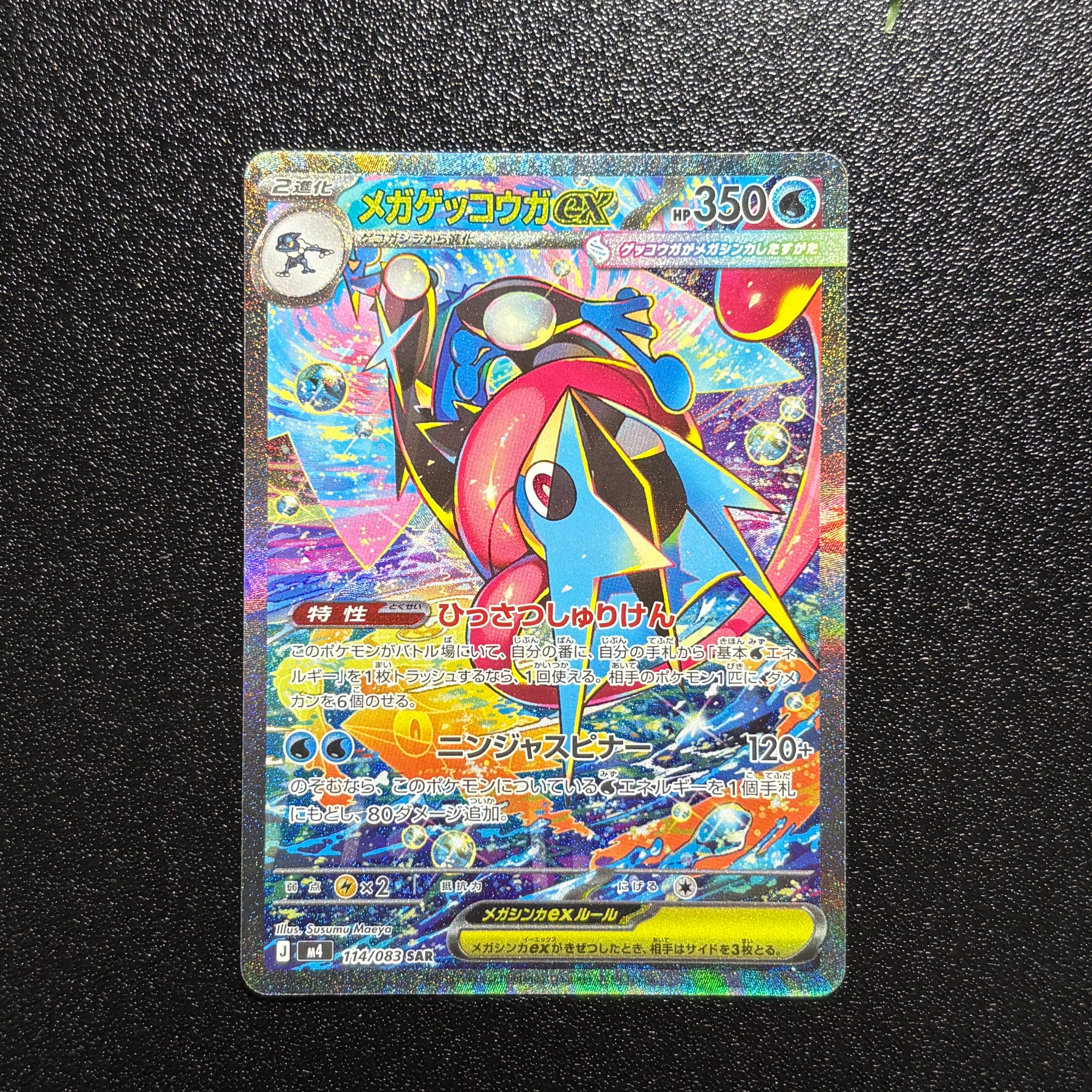 メガゲッコウガex SAR [M4 114/083](拡張パック「ニンジャスピナー」)