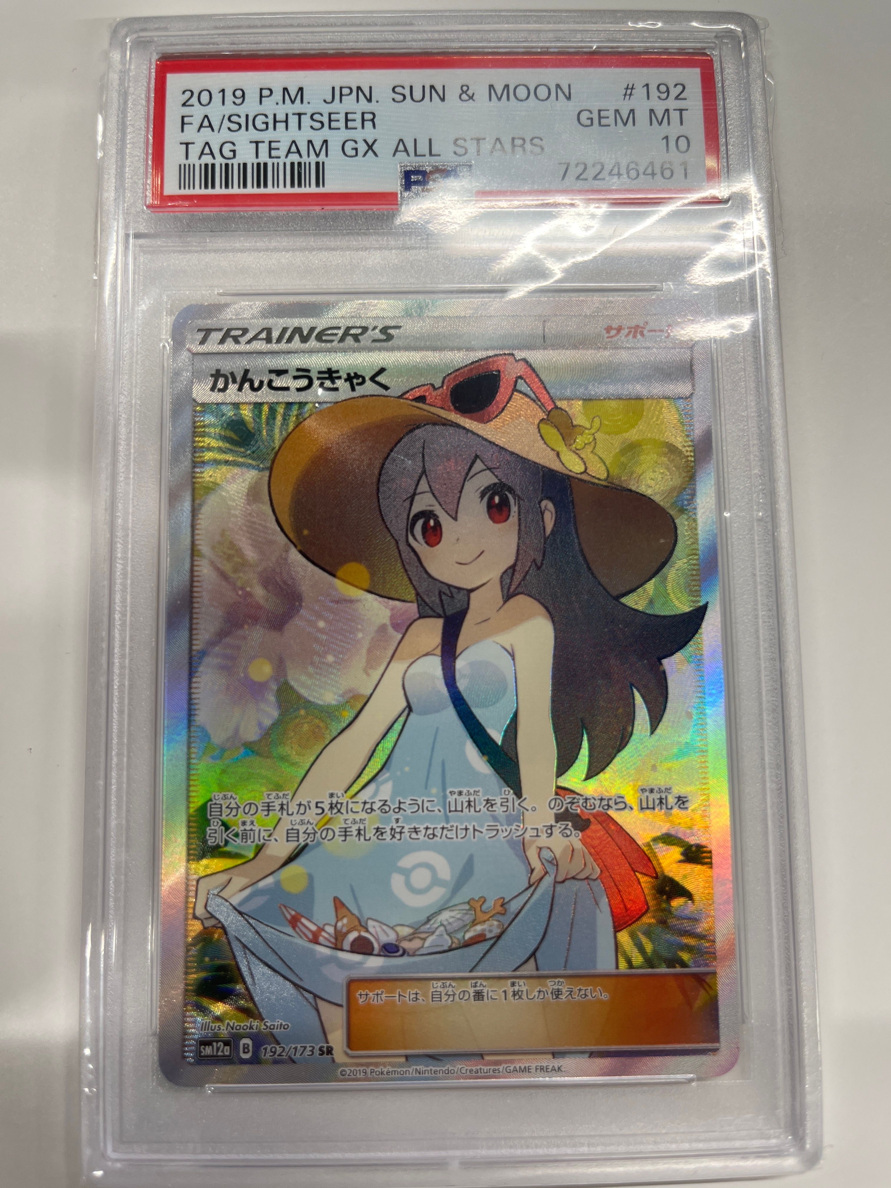 かんこうきゃく SR[SM12a 192/173](ハイクラスパック「TAG TEAM GX タッグオールスターズ」)