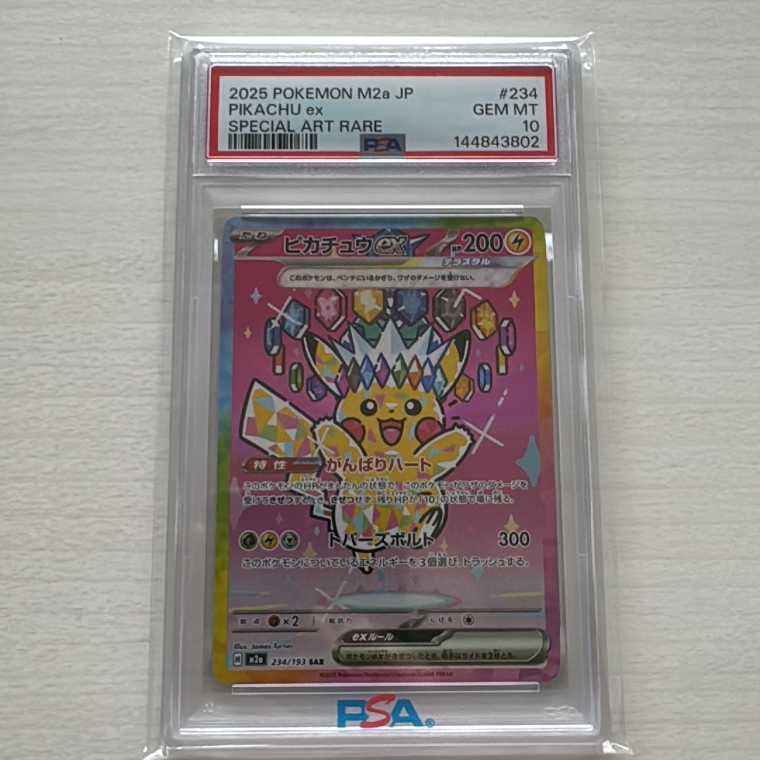 ピカチュウex SAR [M2a 234/193](ハイクラスパック「MEGAドリームex