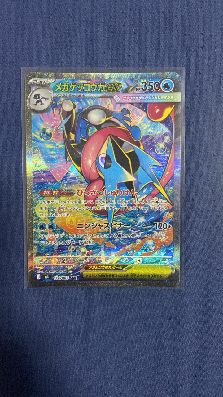 メガゲッコウガex SAR [M4 114/083](拡張パック「ニンジャスピナー」)