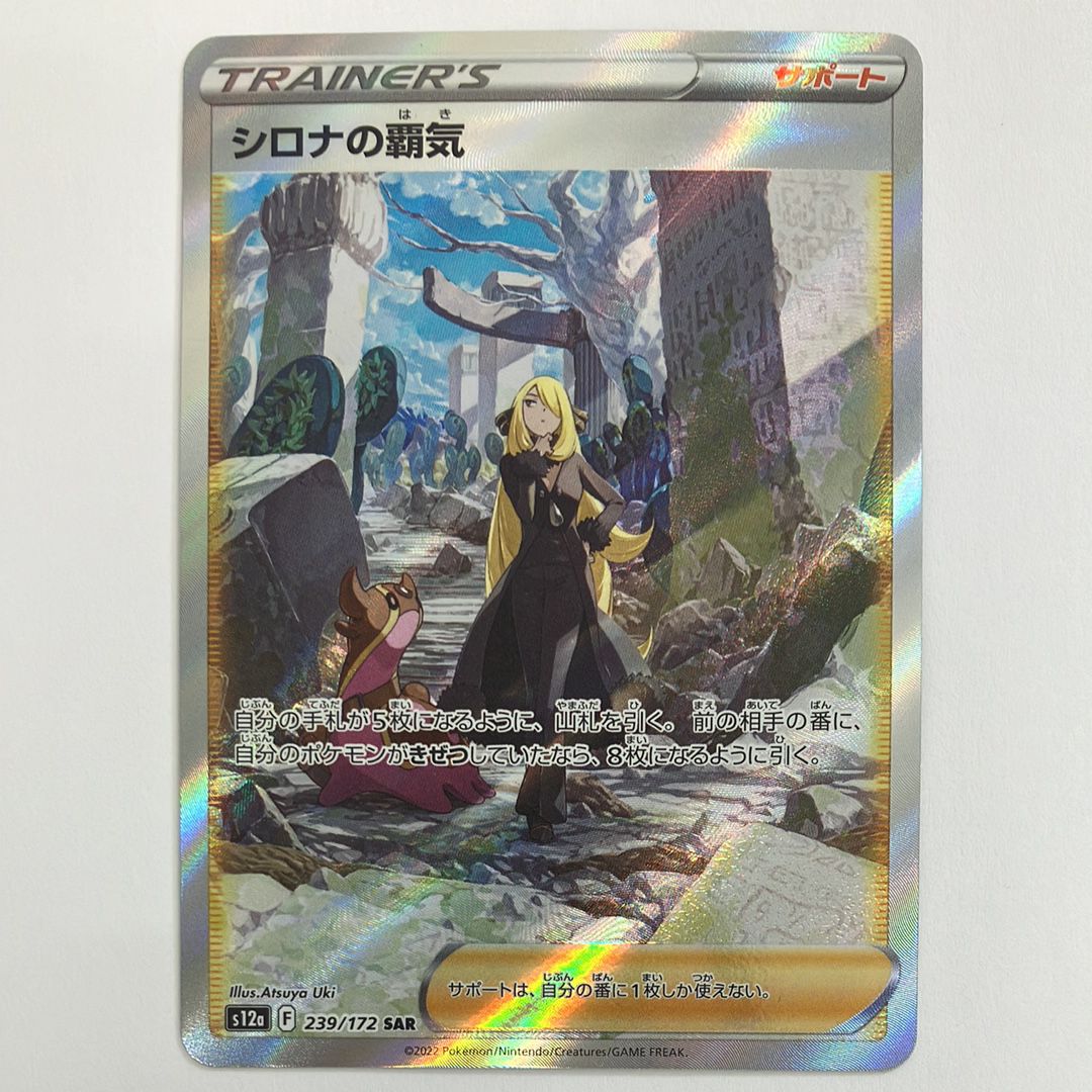 シロナの覇気 SAR[s12a 239/172](ハイクラスパック「VSTARユニバース」)
