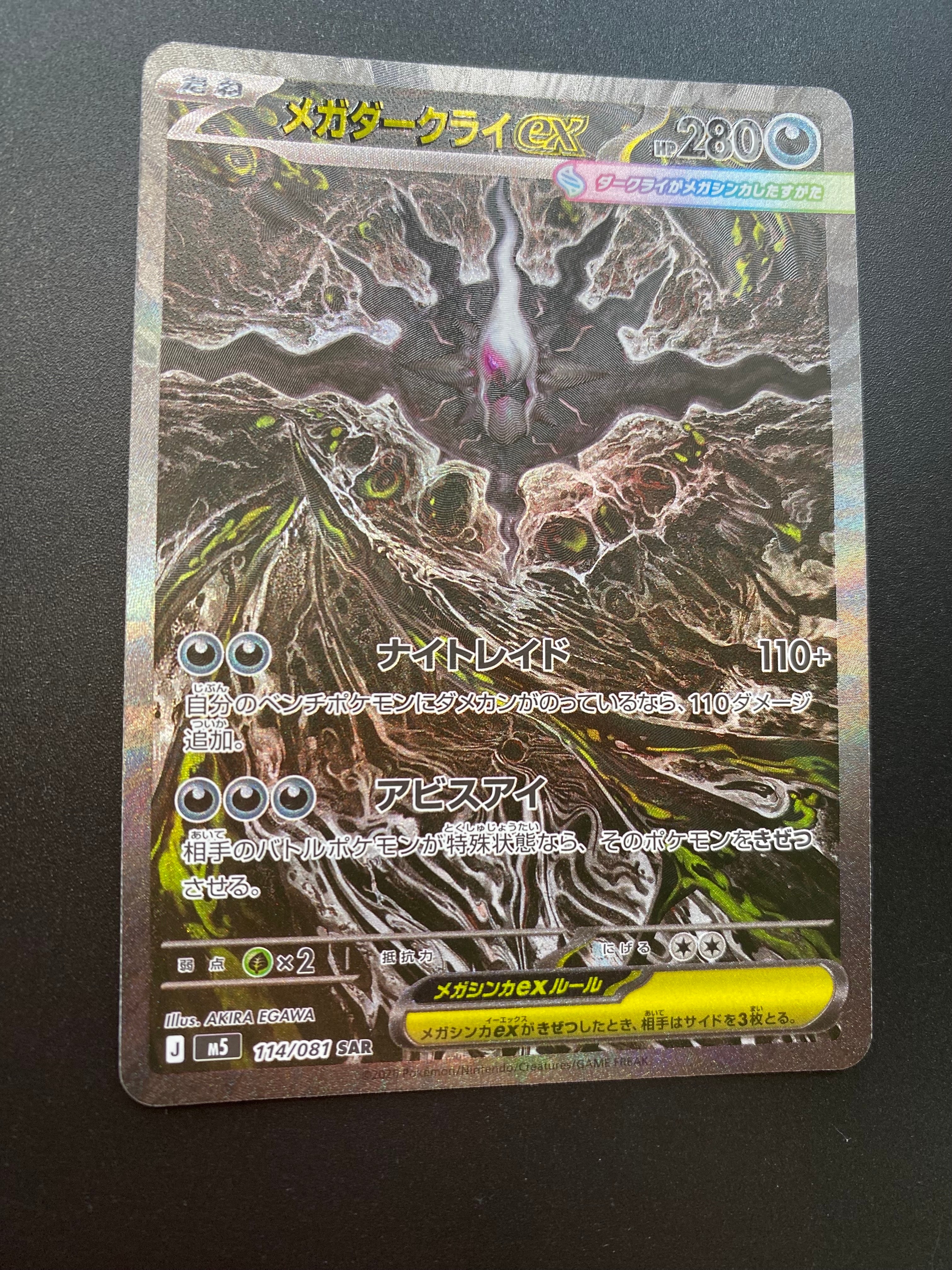 メガダークライex SAR [M5 114/081](拡張パック「アビスアイ」)