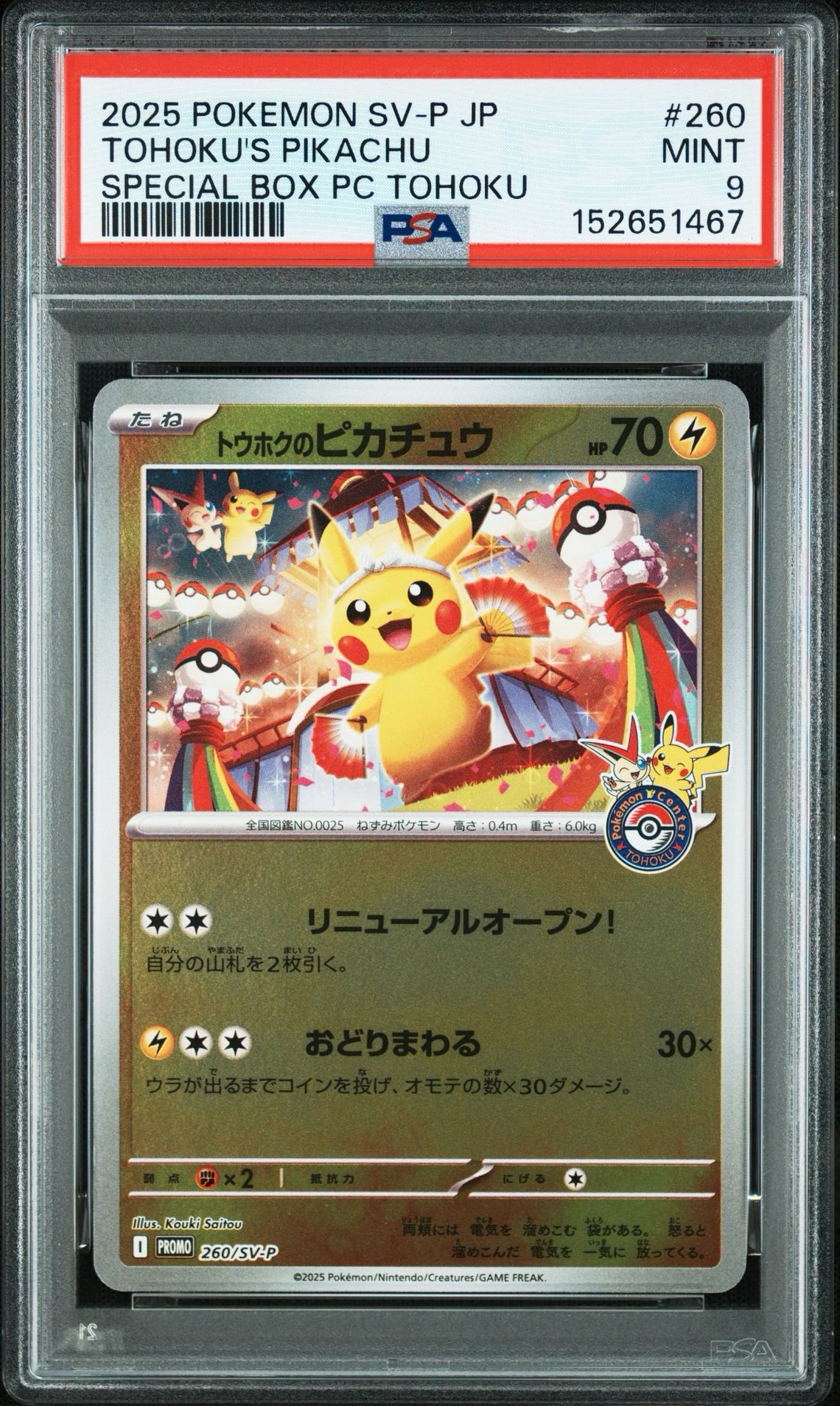 トウホクのピカチュウ P [SV-P 260](スペシャルBOX「ポケモンセンタートウホク」)