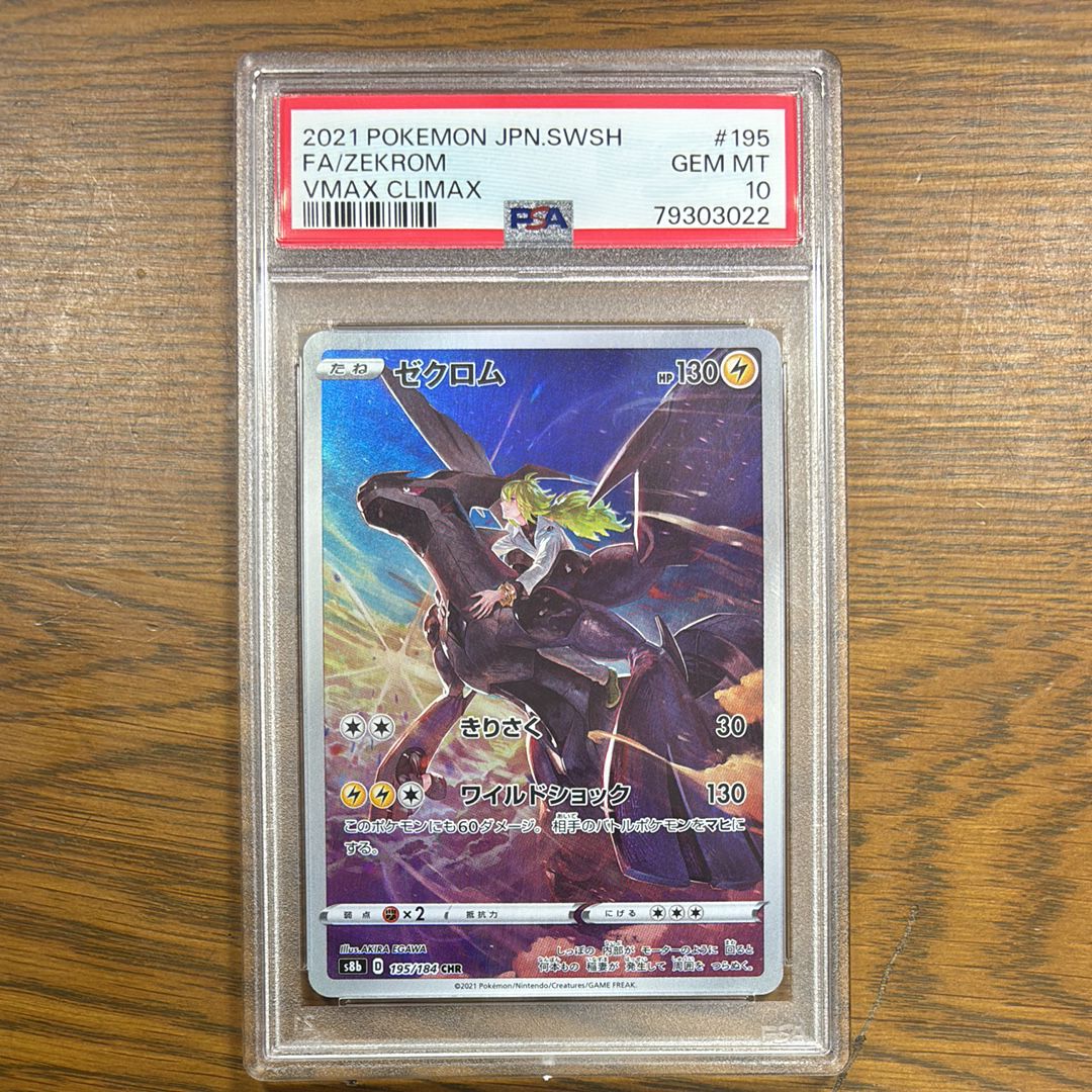 ゼクロム (N) CHR[s8b 195/184](ハイクラスパック「VMAXクライマックス」)