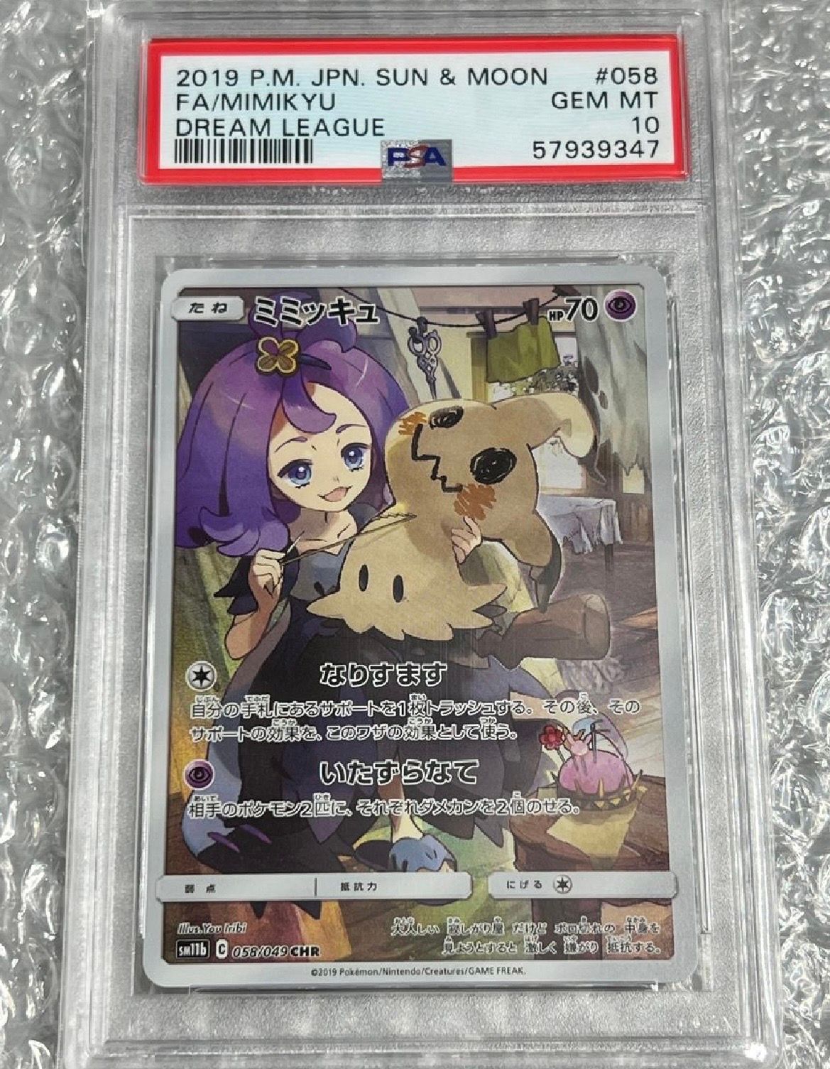 ミミッキュ (アセロラ) CHR[SM11b 058/049](強化拡張パック「ドリームリーグ」)