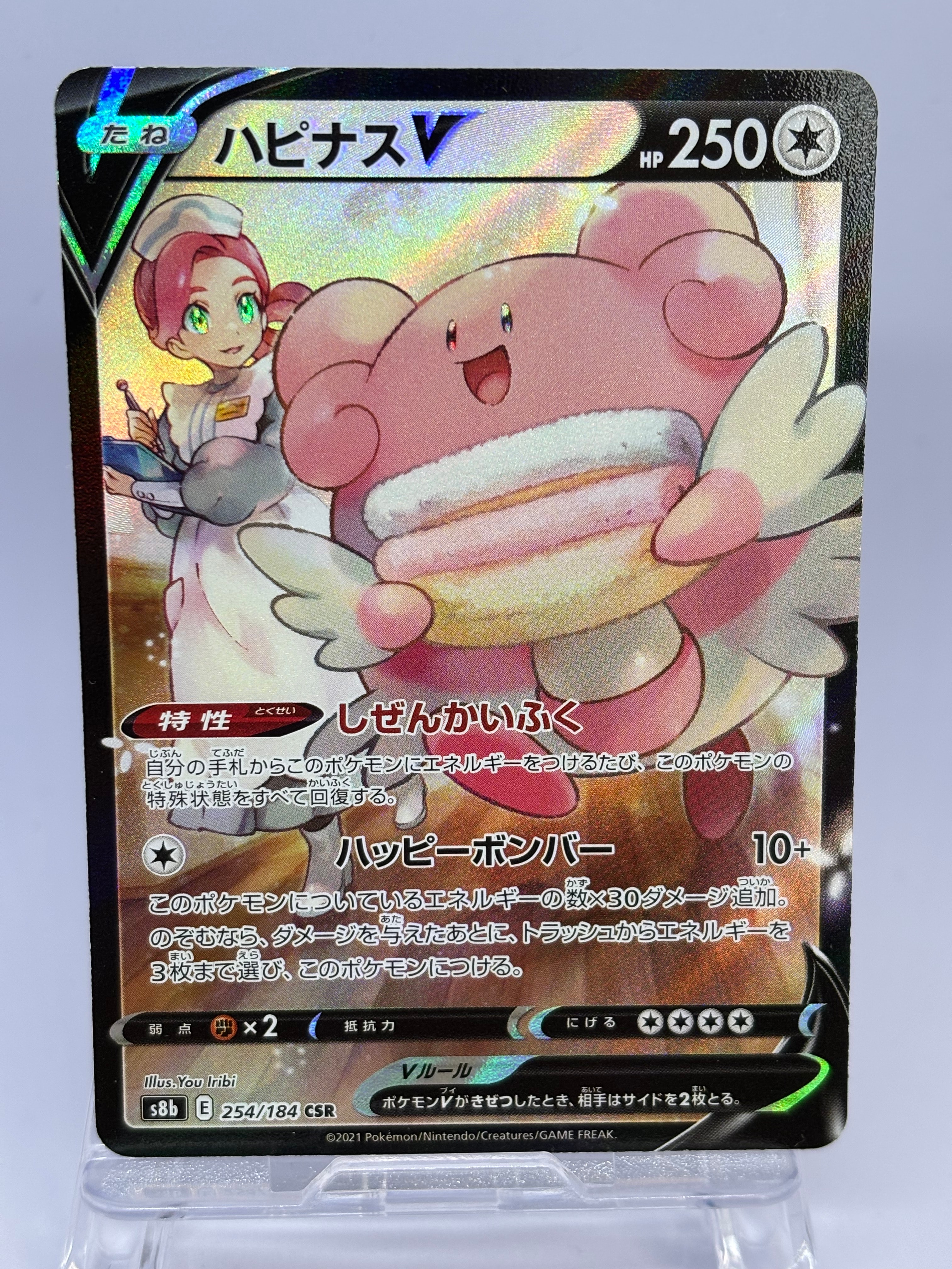 ハピナスV CSR[S8b 254/184](ハイクラスパック「VMAXクライマックス」)