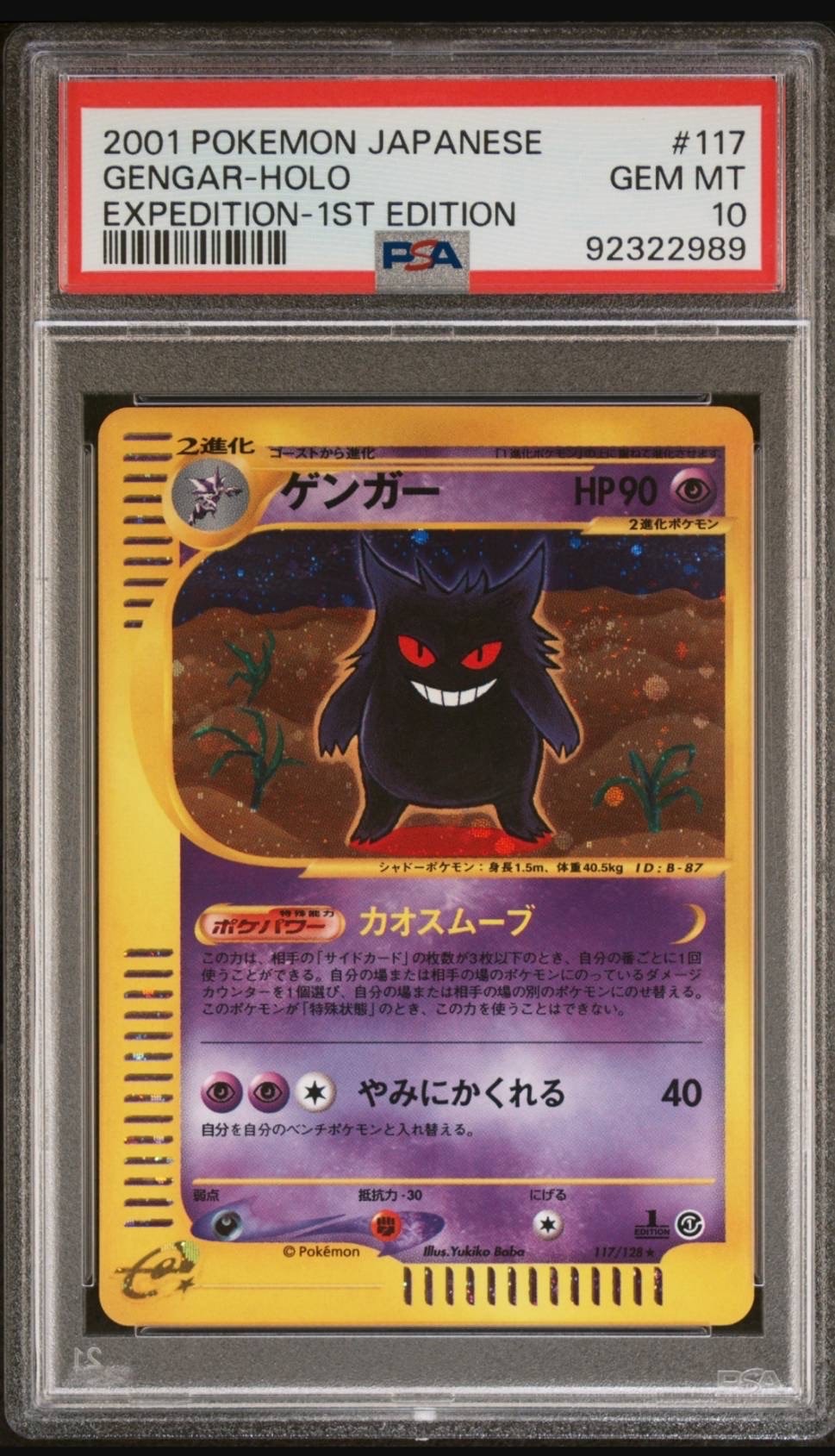 ゲンガー ★ :1ED [e1 117/128](ポケモンカードe 第1弾「基本拡張パック」)