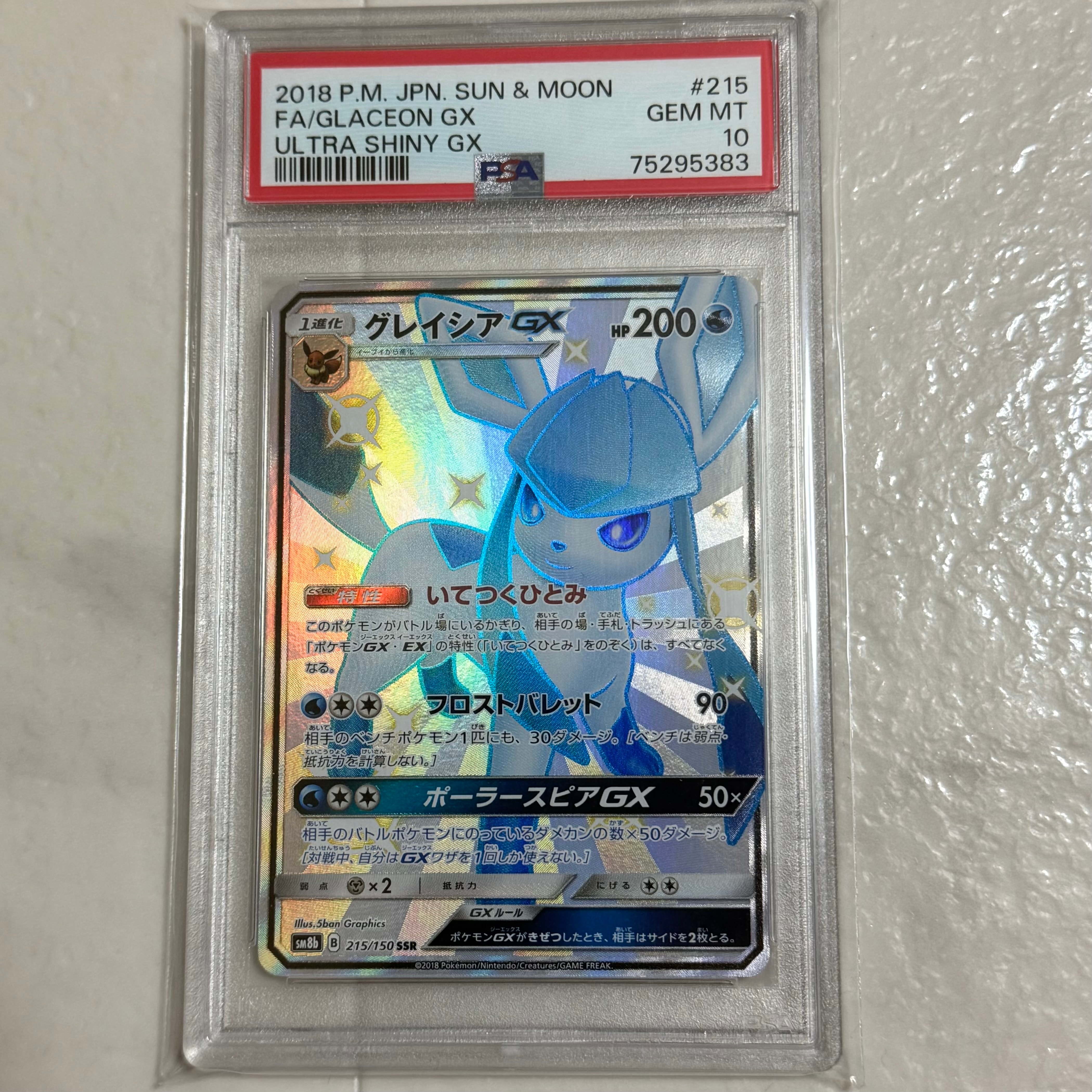 グレイシアGX SSR[SM8b 215/150](ハイクラスパック「GXウルトラ