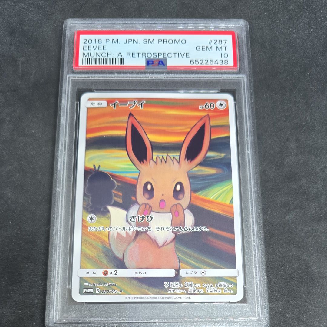 イーブイ ムンク展: プロモ[SM-P 287](プロモーションカード「SM-P」)