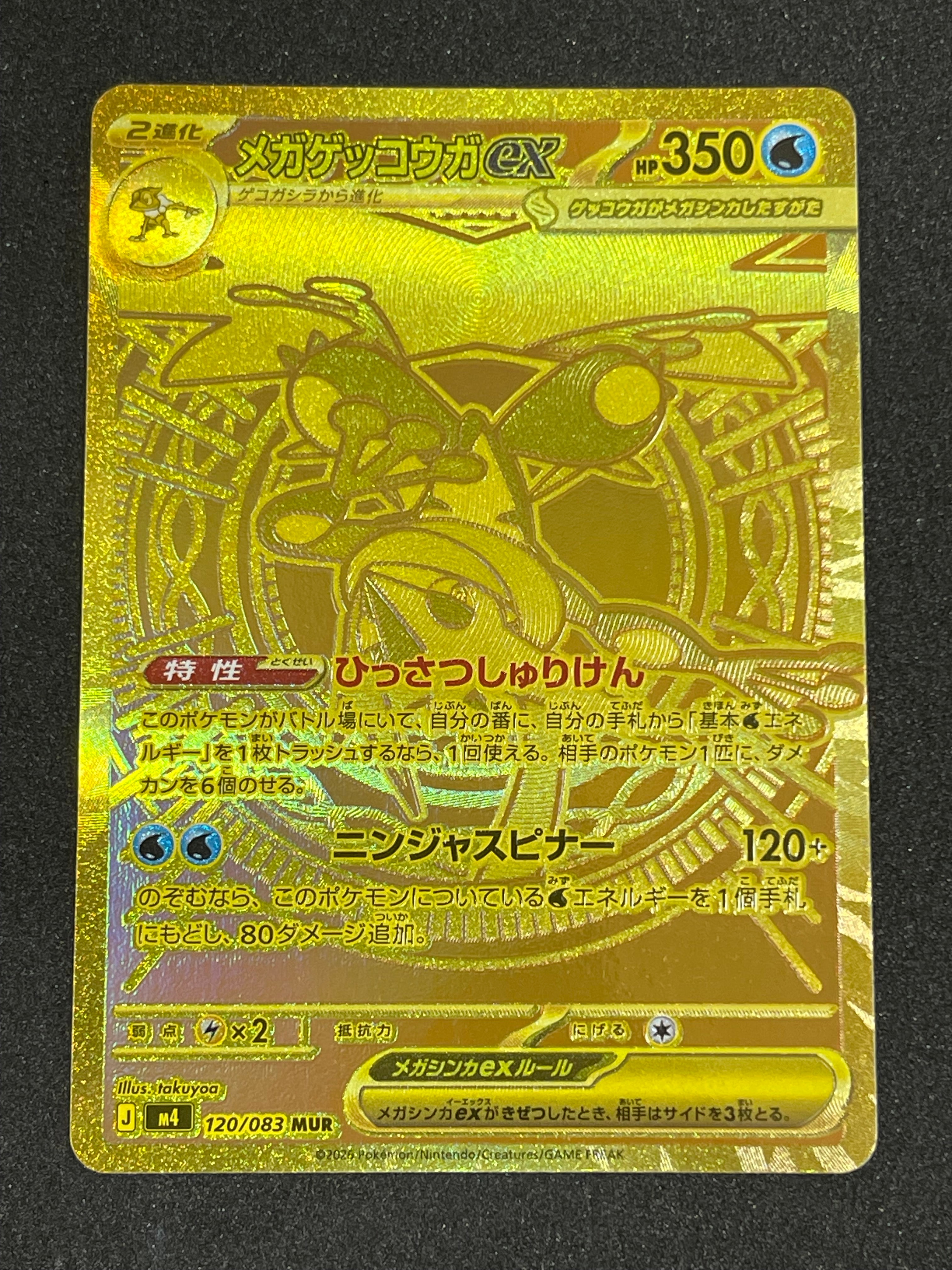 メガゲッコウガex MUR [M4 120/083](拡張パック「ニンジャスピナー」)