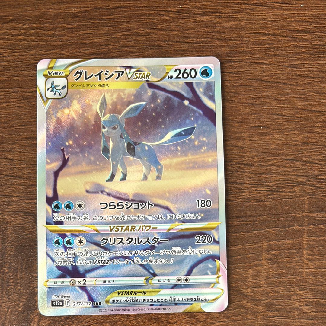 グレイシアVSTAR SAR[s12a 217/172](ハイクラスパック「VSTARユニバース」)