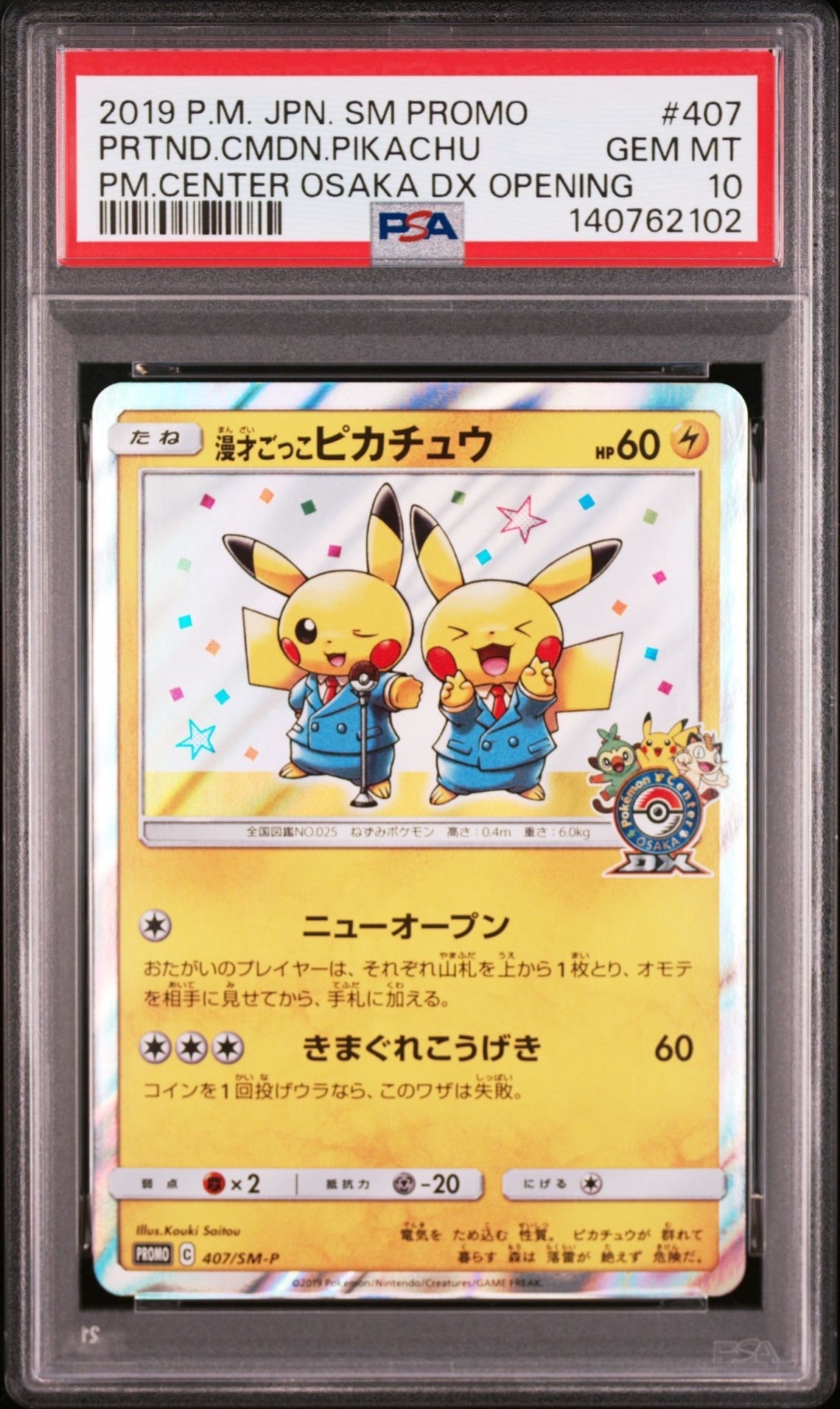 漫才ごっこピカチュウ: プロモ[SM-P 407](プロモーションカード「S-P」)