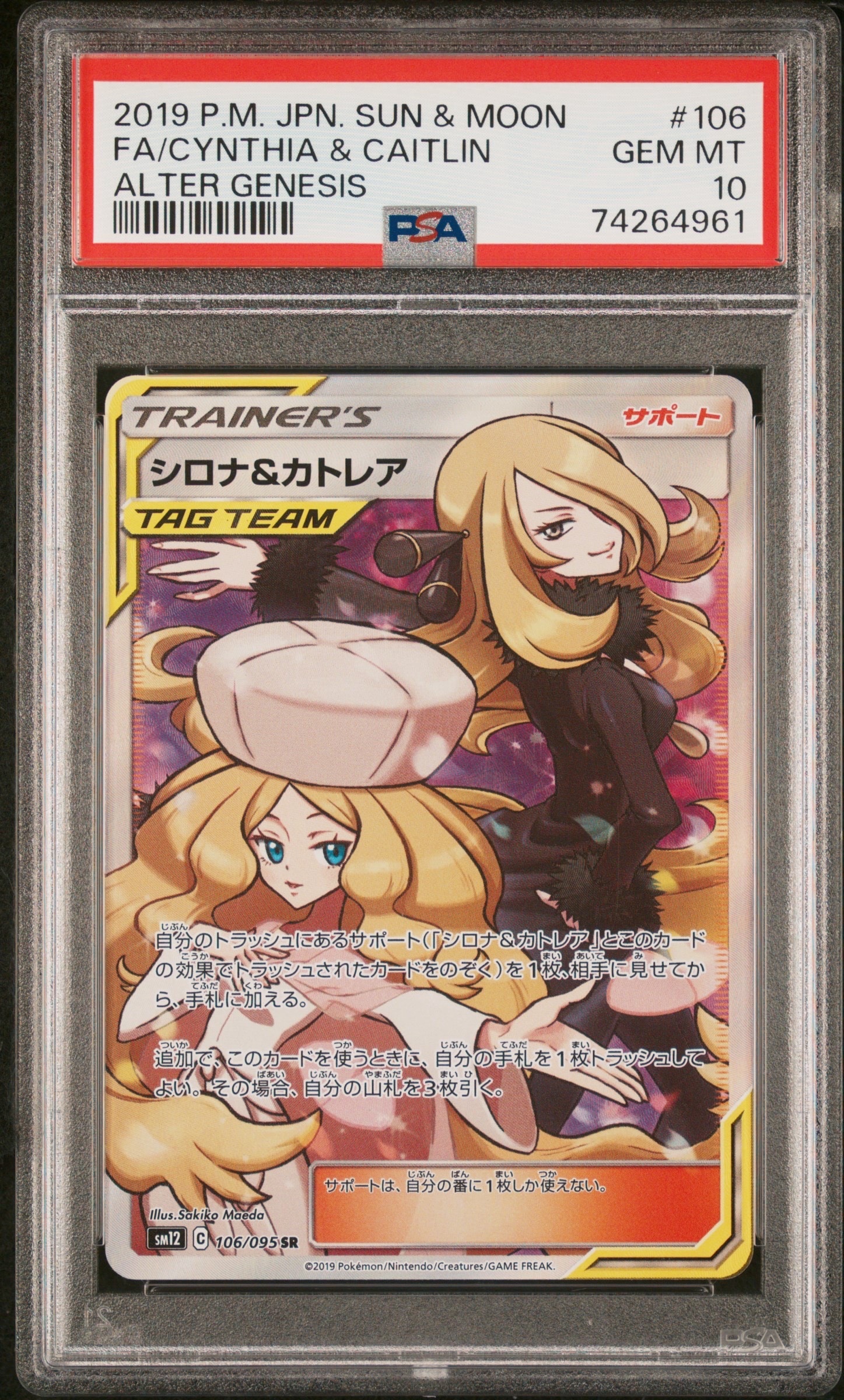 シロナ&カトレア SR[SM12 106/095](拡張パック「オルタージェネシス」)