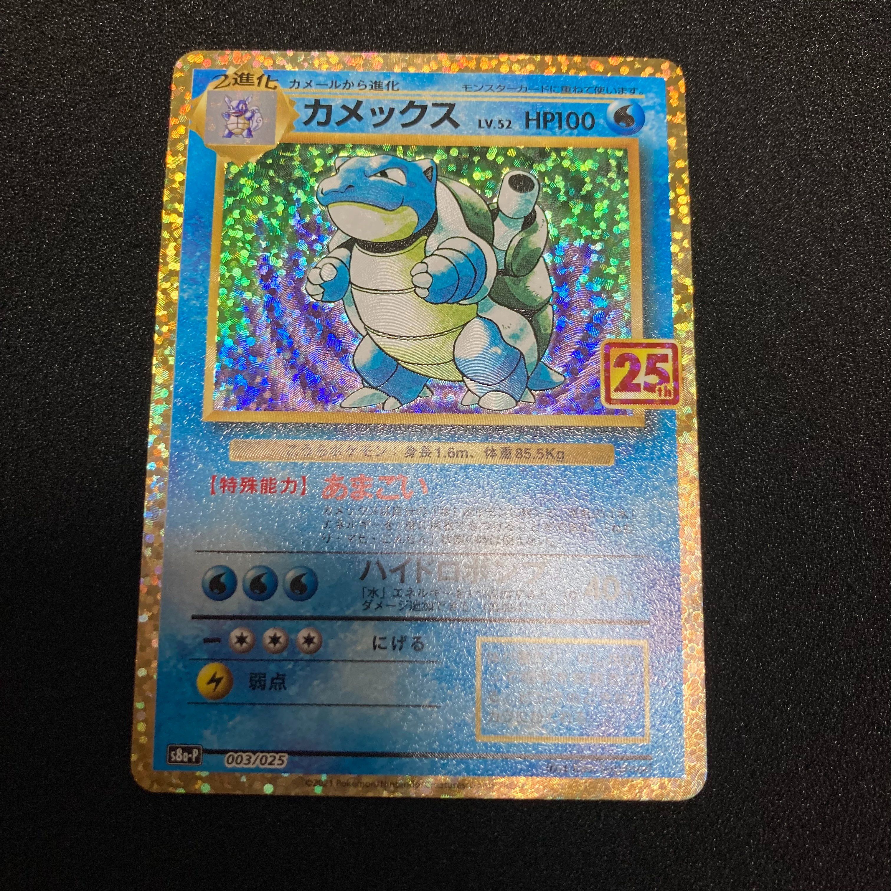カメックス: プロモ[S8a-P 003/025](プロモカードパック 25th ANNIVERSARY edition)