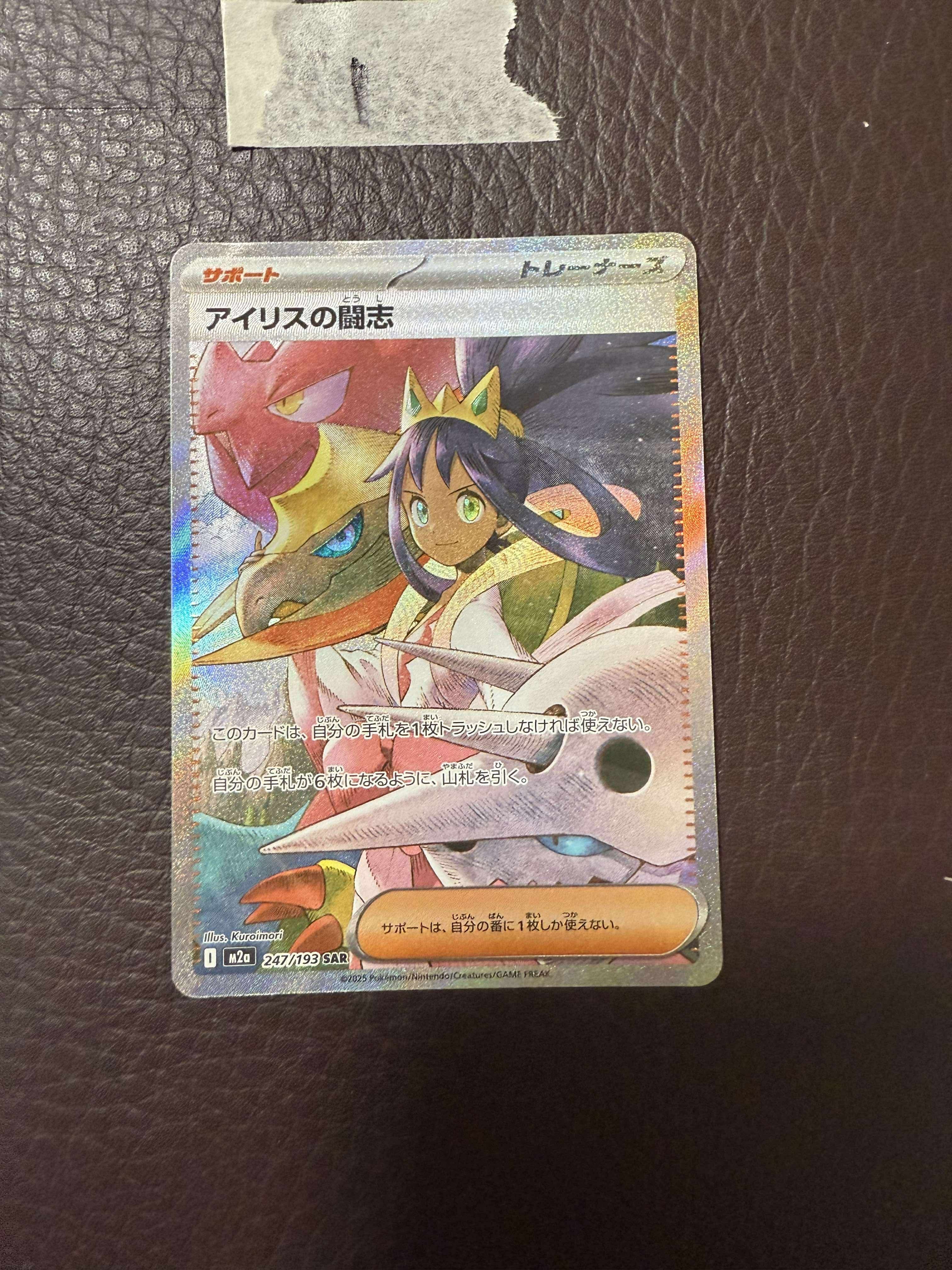 アイリスの闘志 SAR [M2a 247/193](ハイクラスパック「MEGAドリームex」)