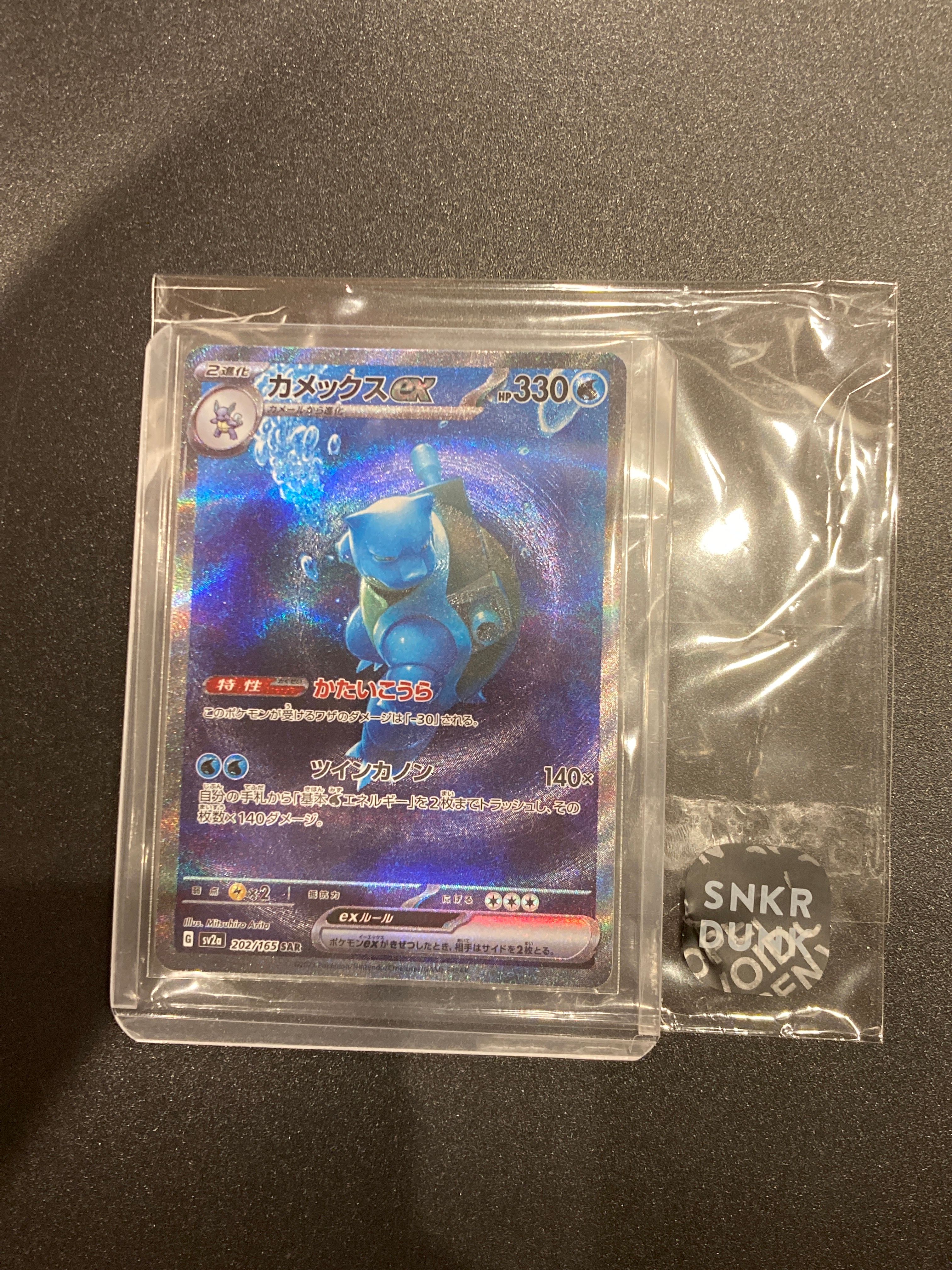 カメックスex SAR[SV2a 202/165](強化拡張パック「ポケモンカード151」)