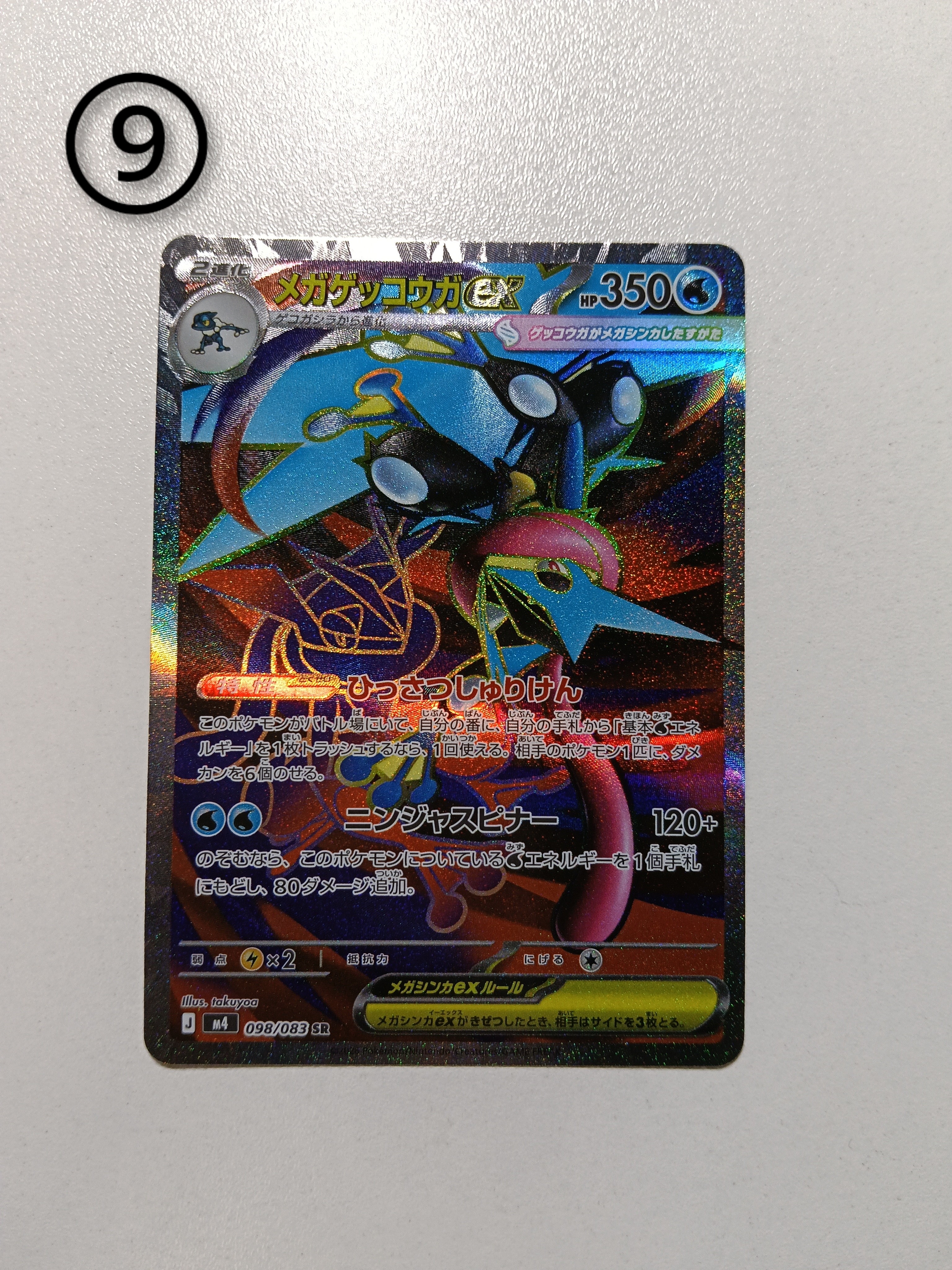 メガゲッコウガex SR [M4 098/083](拡張パック「ニンジャスピナー」)