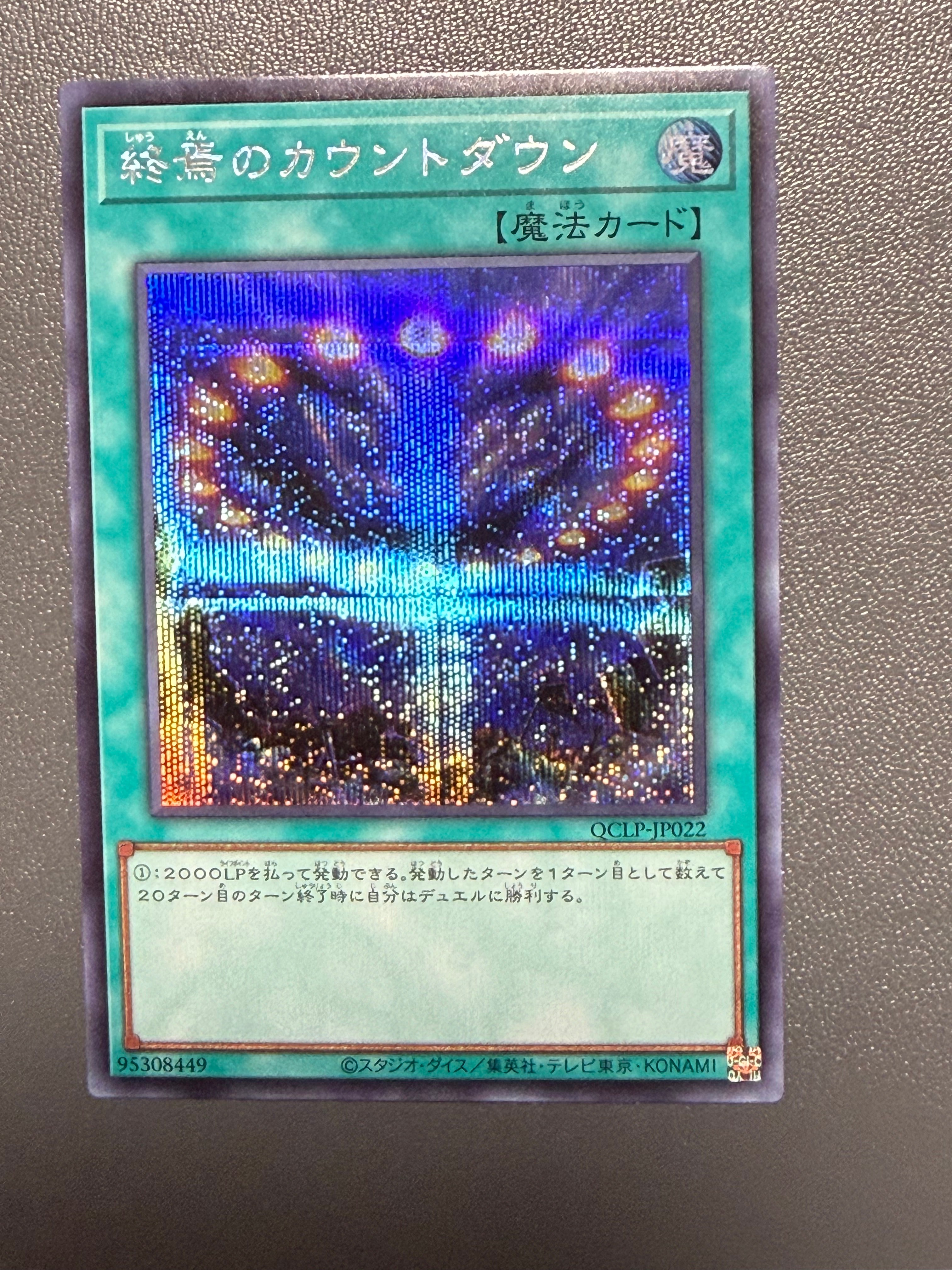 終焉のカウントダウン SE [QCLP-JP022](クォーター・センチュリー・リミテッド・パック)