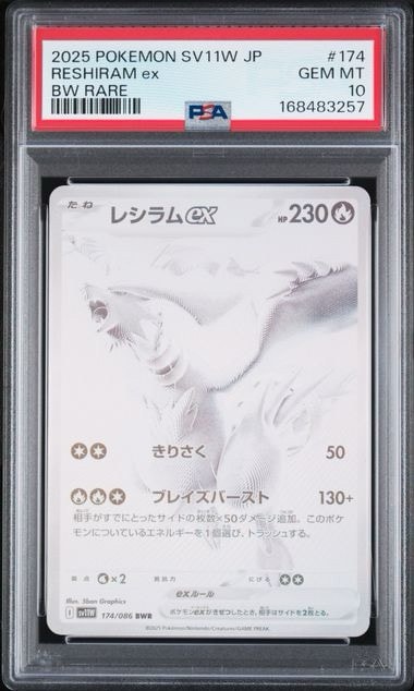 レシラムex BWR [SV11W 174/086](拡張パック「ホワイトフレア」)