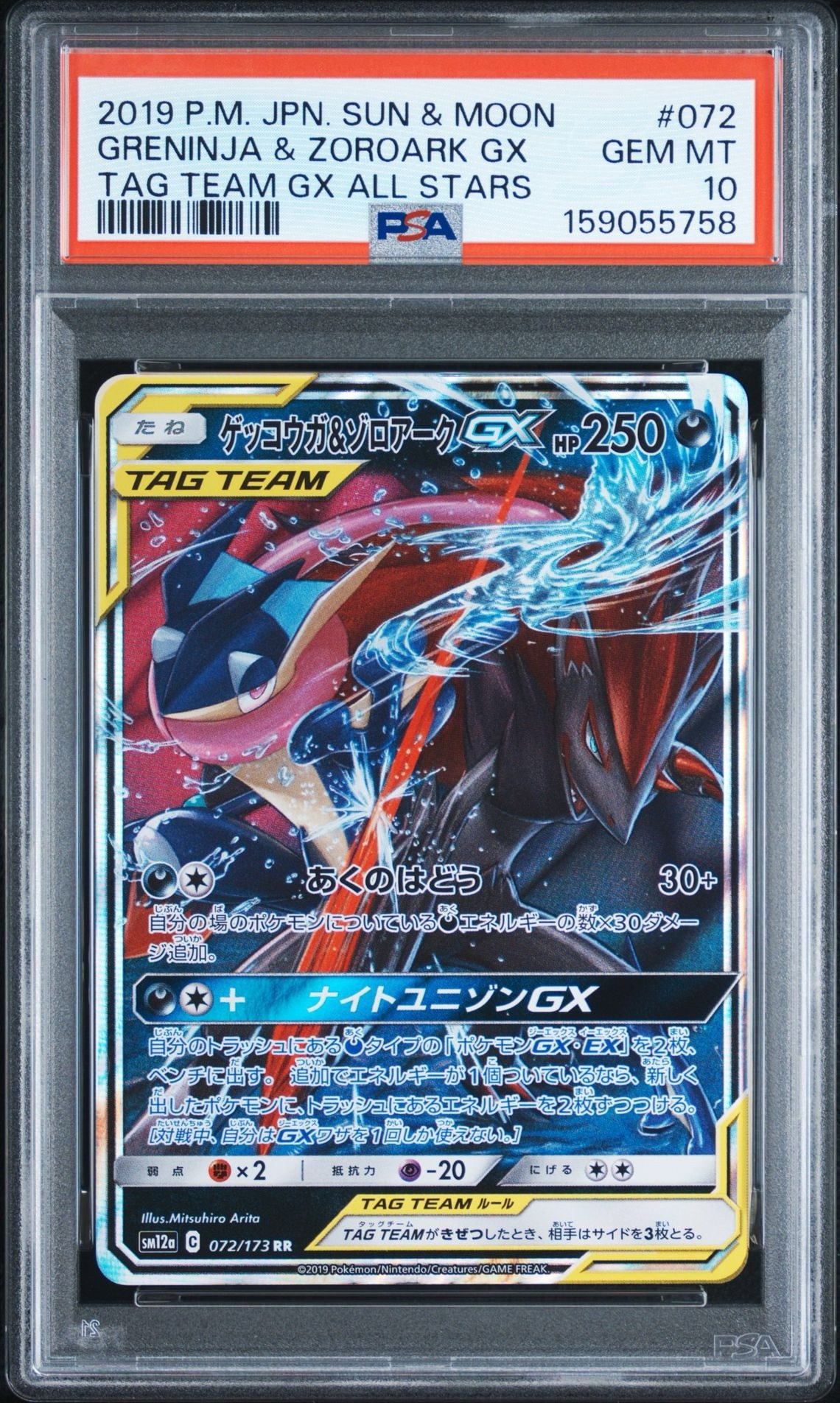 ゲッコウガ&ゾロアークGX RR [SM12a 072/173](ハイクラスパック「TAG