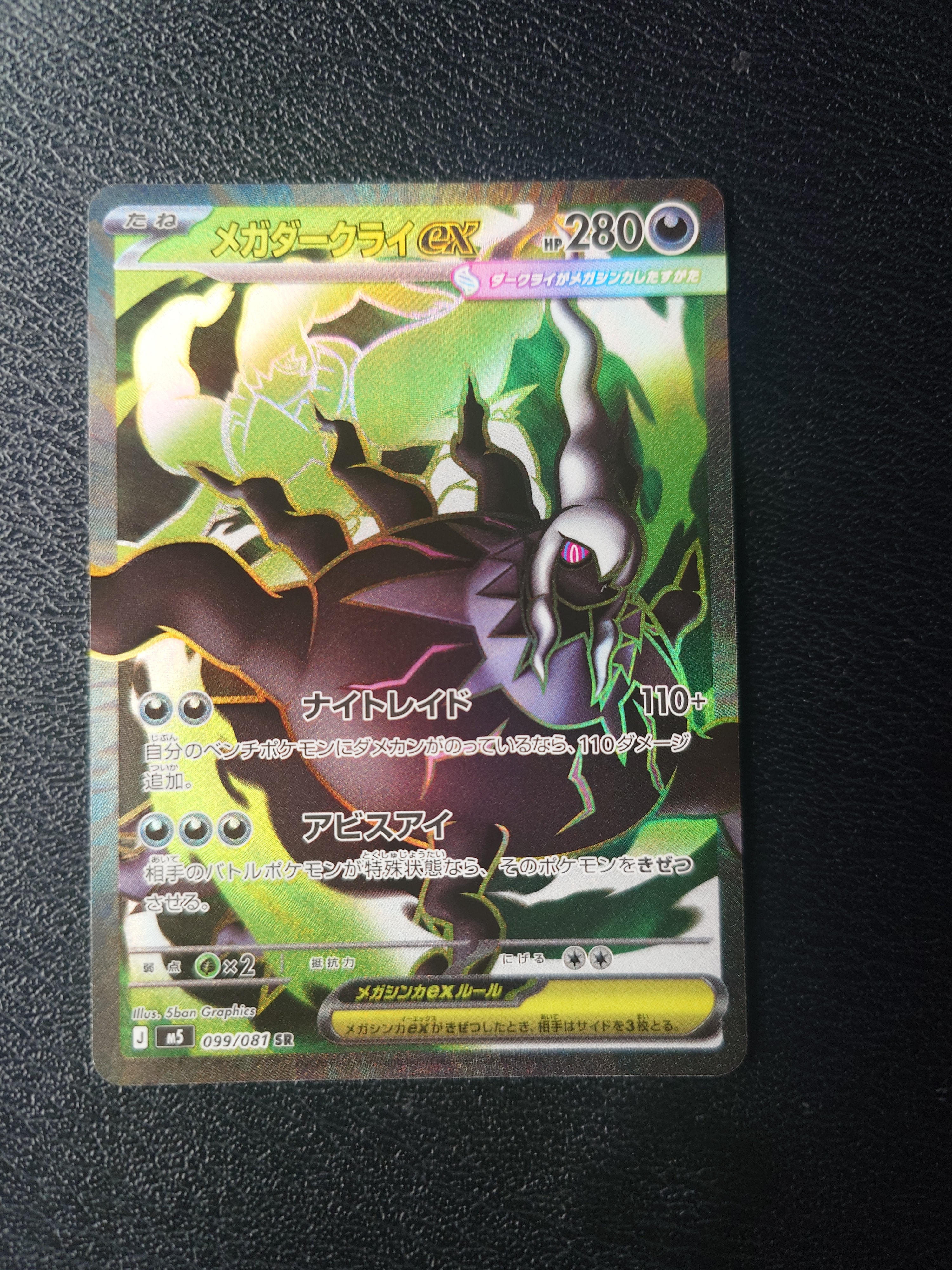 メガダークライex SR [M5 099/081](拡張パック「アビスアイ」)の新品
