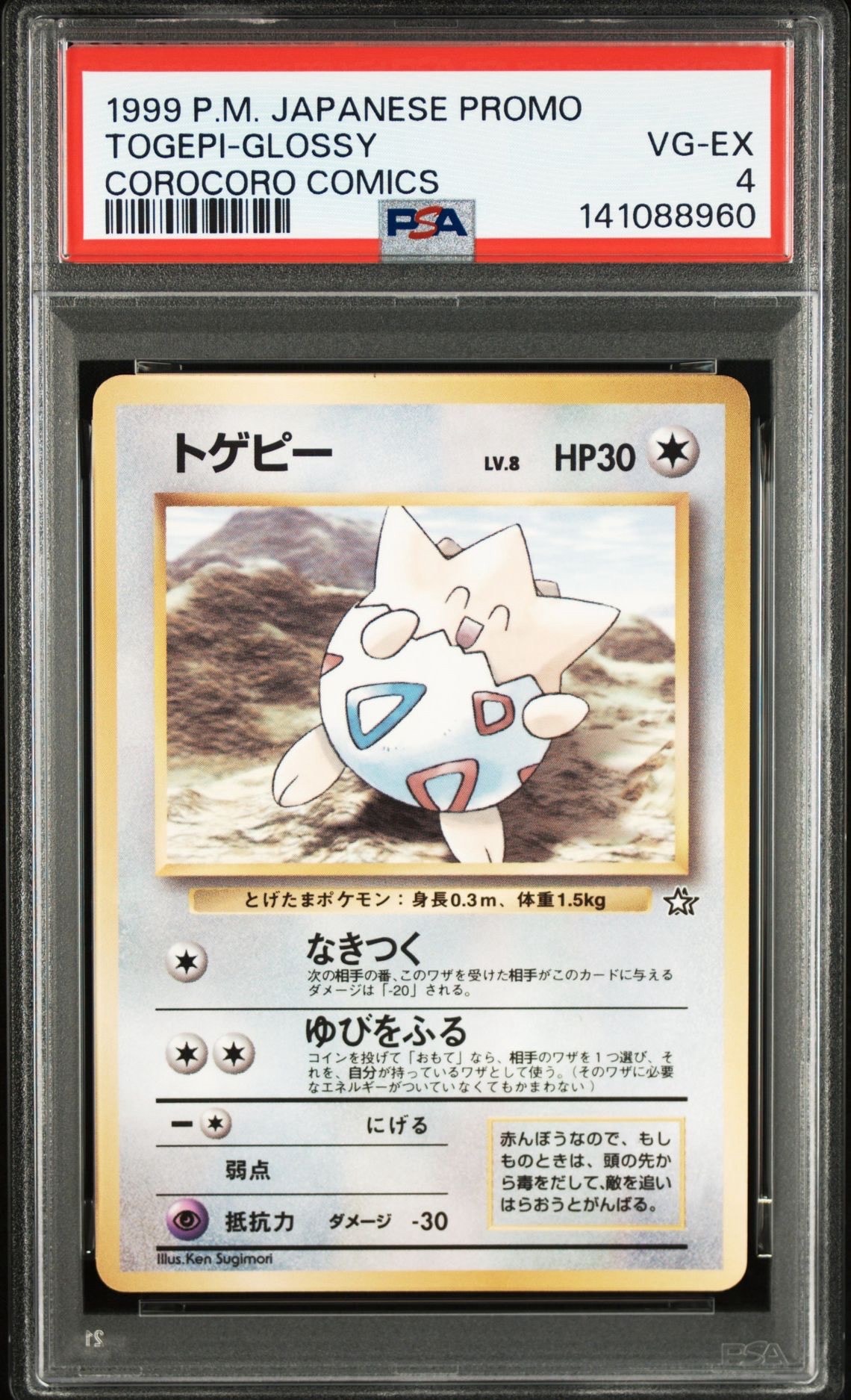 トゲピー P : 旧裏 [PMCG-P](プロモーションカード「コロコロコミック 1999年6月号」)