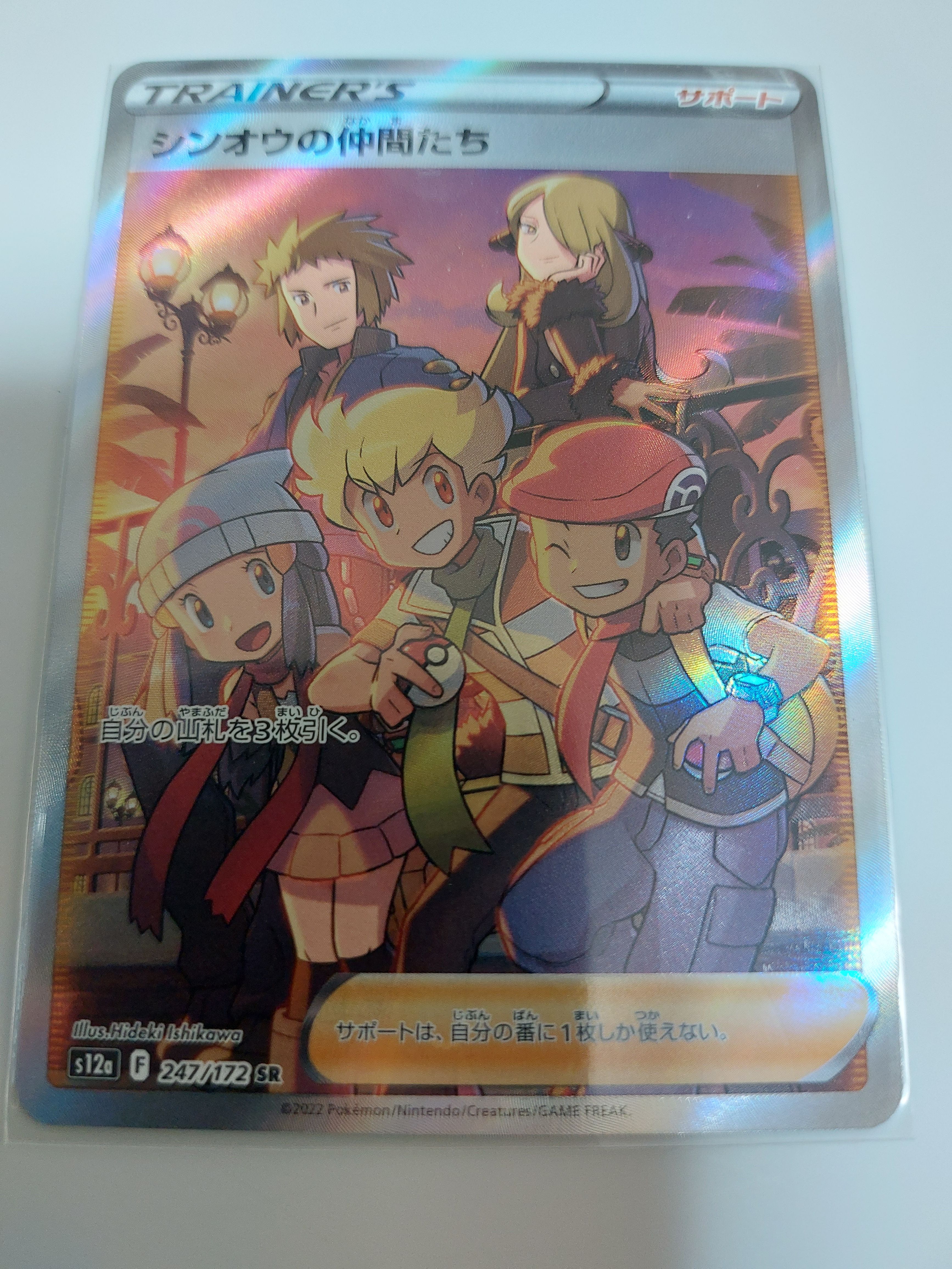 シンオウの仲間たち SR[s12a 247/172](ハイクラスパック「VSTARユニバース」)