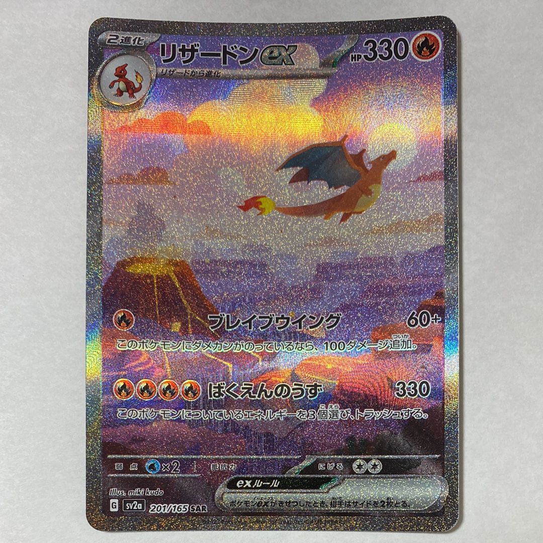リザードンex SAR [SV2a 201/165](強化拡張パック「ポケモンカード151」)