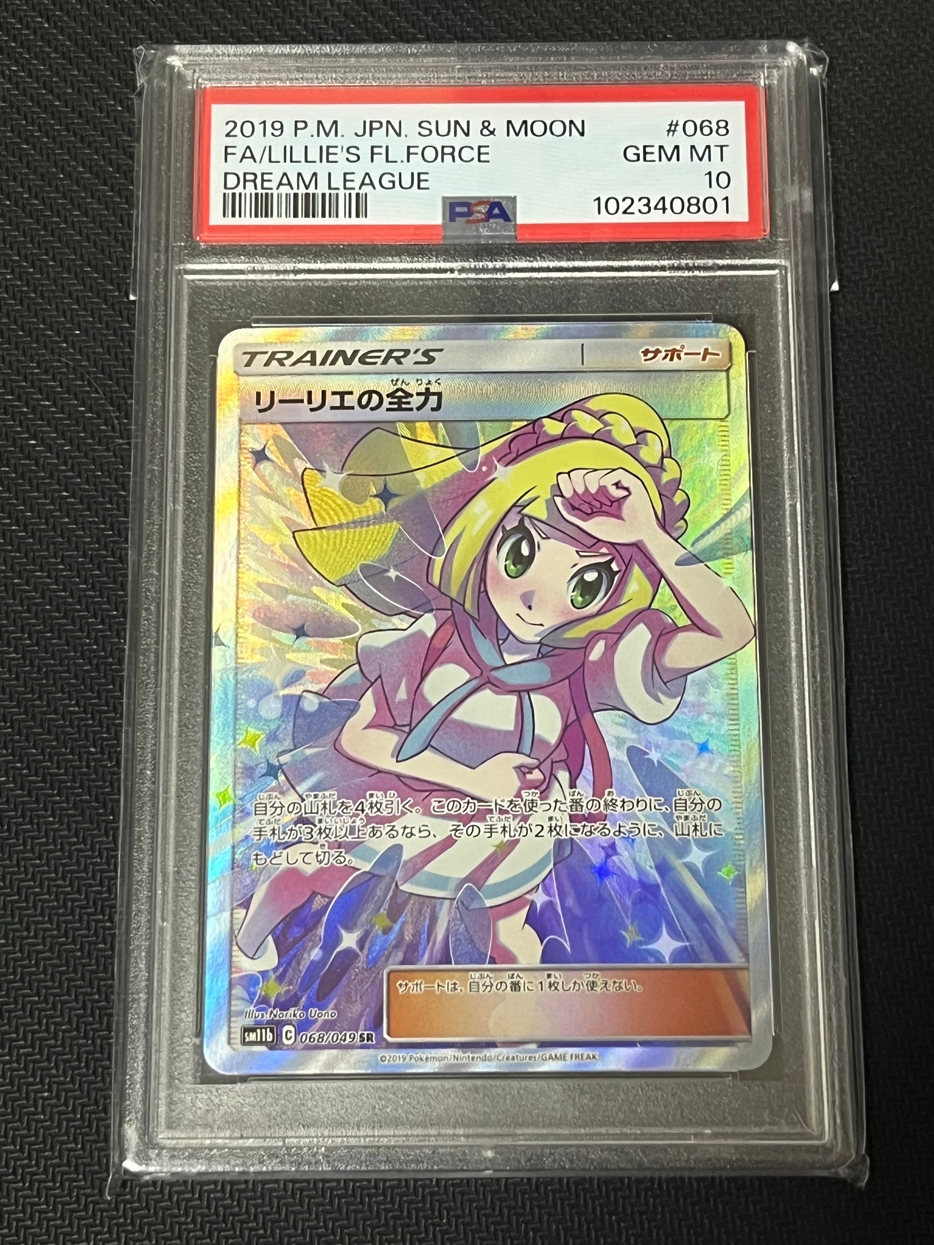 リーリエの全力 SR[SM11b 068/049](強化拡張パック「ドリームリーグ」)