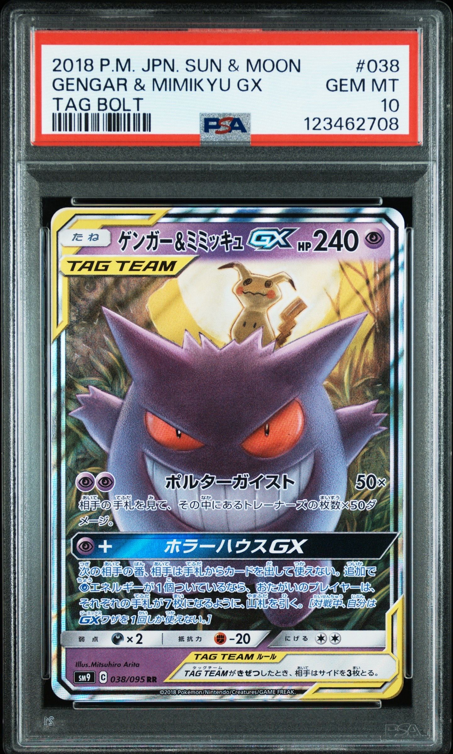 ゲンガー&ミミッキュGX RR [SM9 038/095](拡張パック「タッグボルト」)