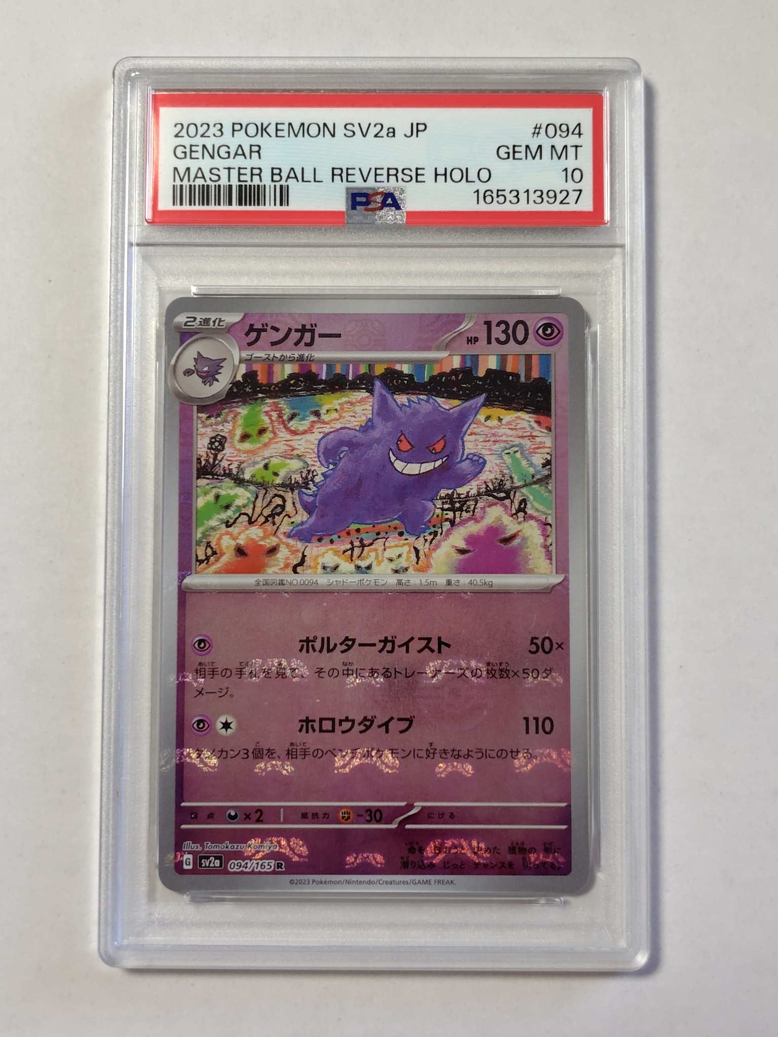 ゲンガー R: マスターボールミラー[SV2a 094/165](強化拡張パック「ポケモンカード151」)