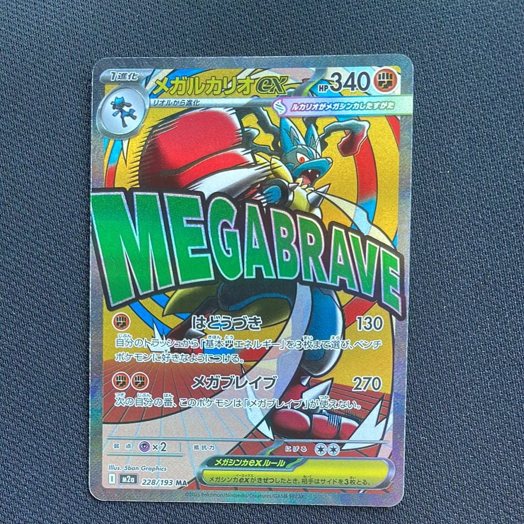 メガルカリオex MA [M2a 228/193](ハイクラスパック「MEGAドリームex」)