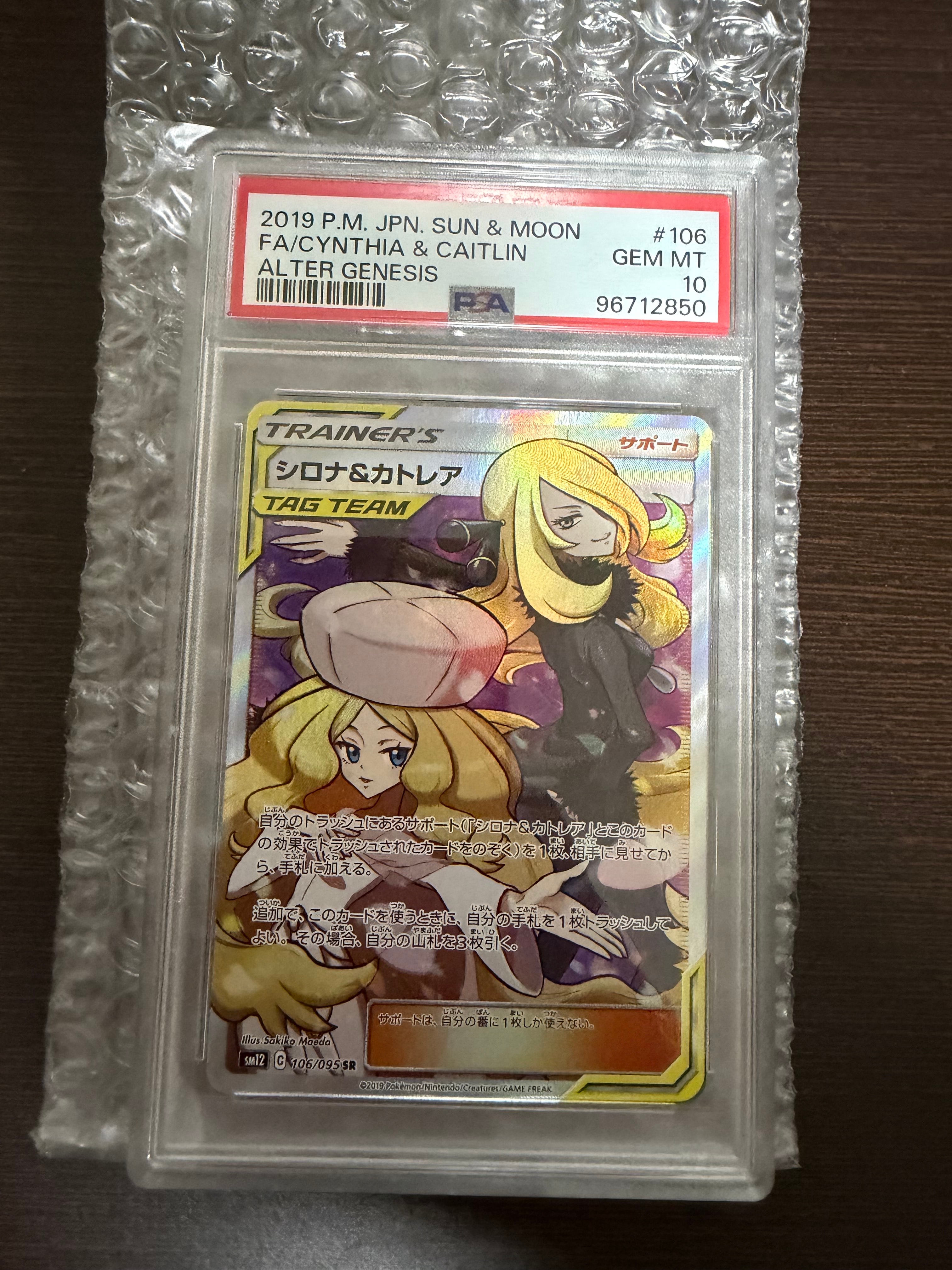 PSA10】シロナ&カトレア SR[SM12 106/095](拡張パック「オルター