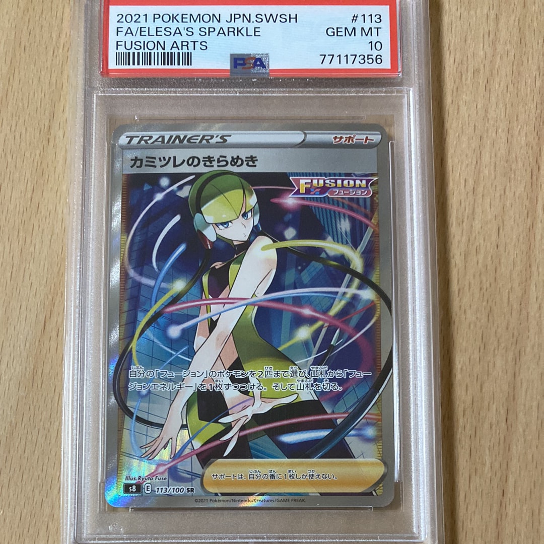 カミツレのきらめき SR[S8 113/100](拡張パック「フュージョンアーツ」)